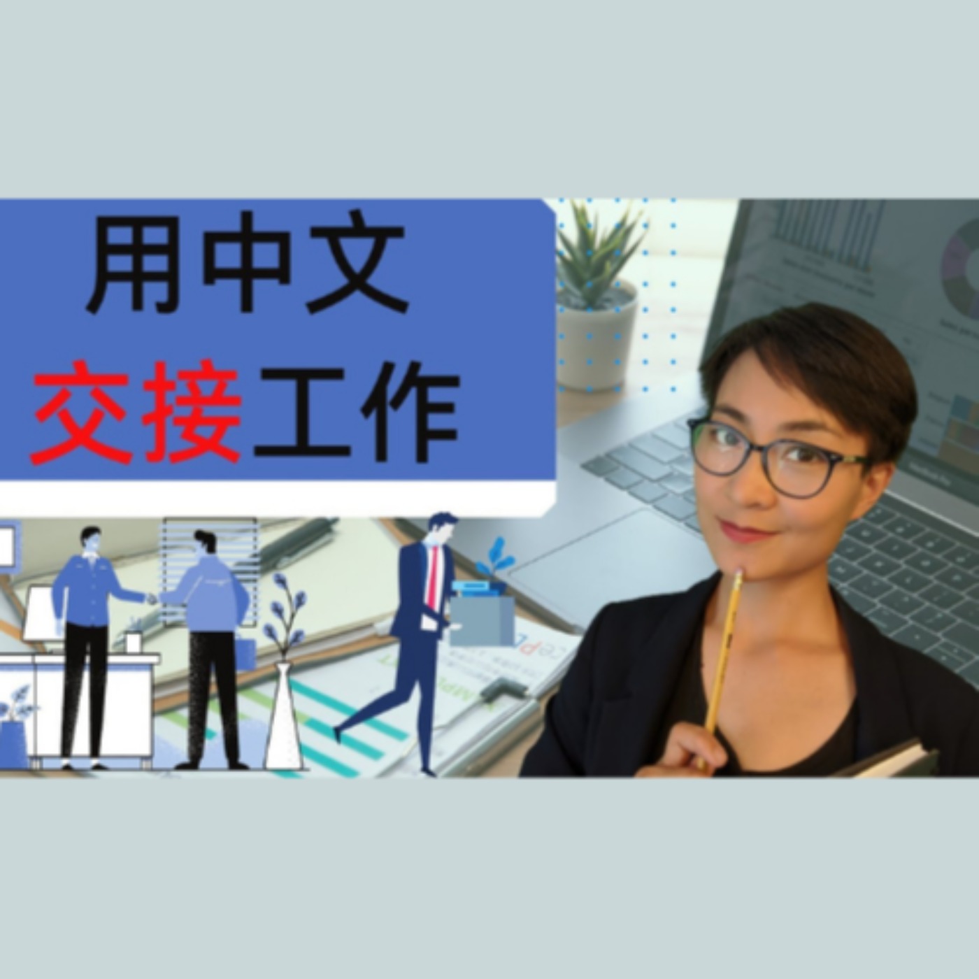 怎么用中文交接工作?How do you introduce someone to take your job? - 商务中文