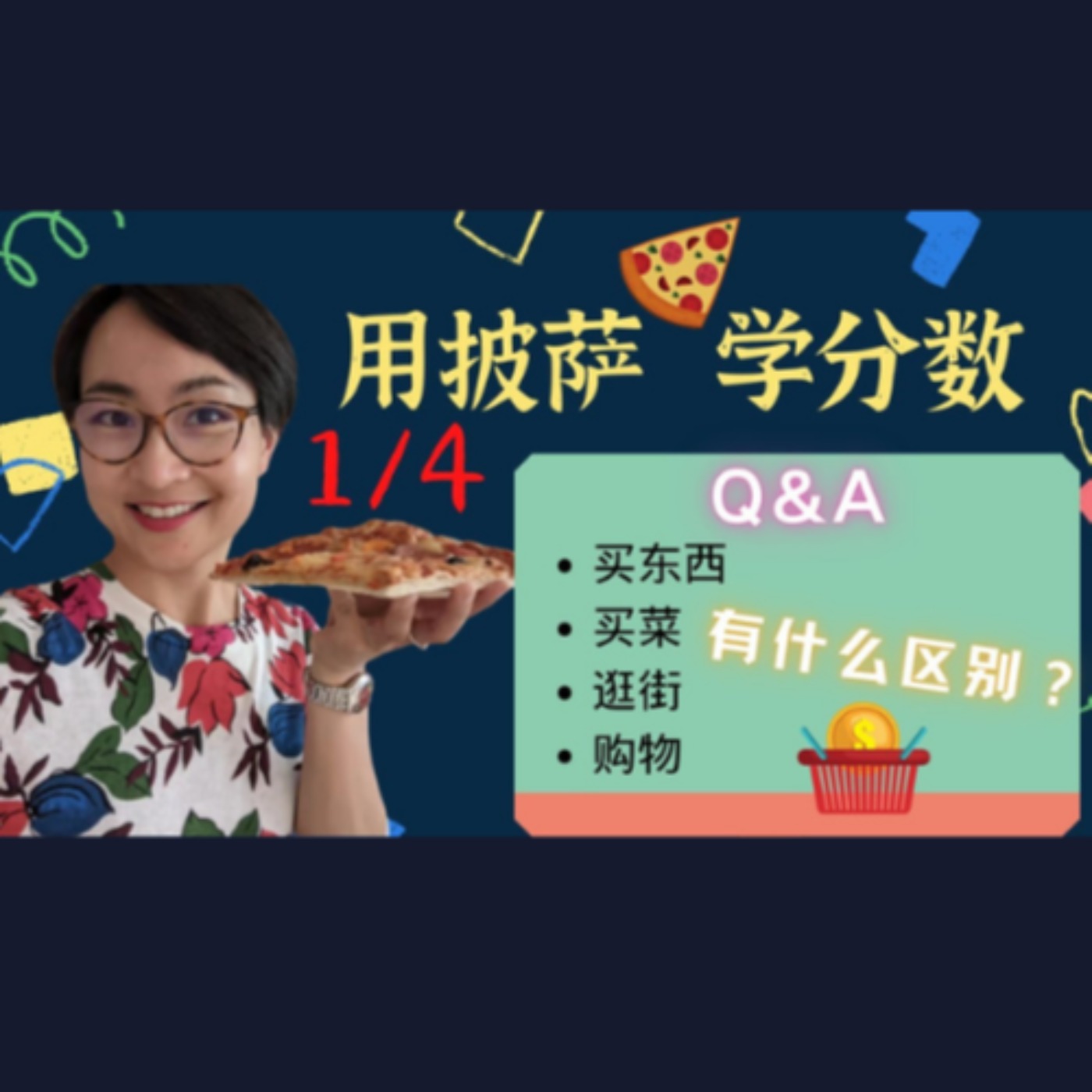用披萨🍕学分数 - Q&A 买东西,买菜,逛街,购物有什么区别?
