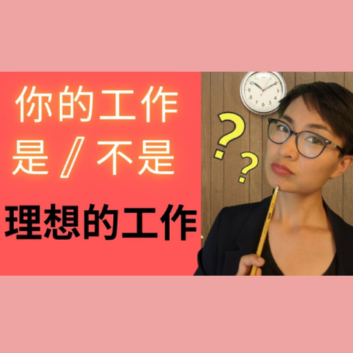 你的工作是不是你理想的工作?What Questions Should I Ask About My Dream Job? -学中文