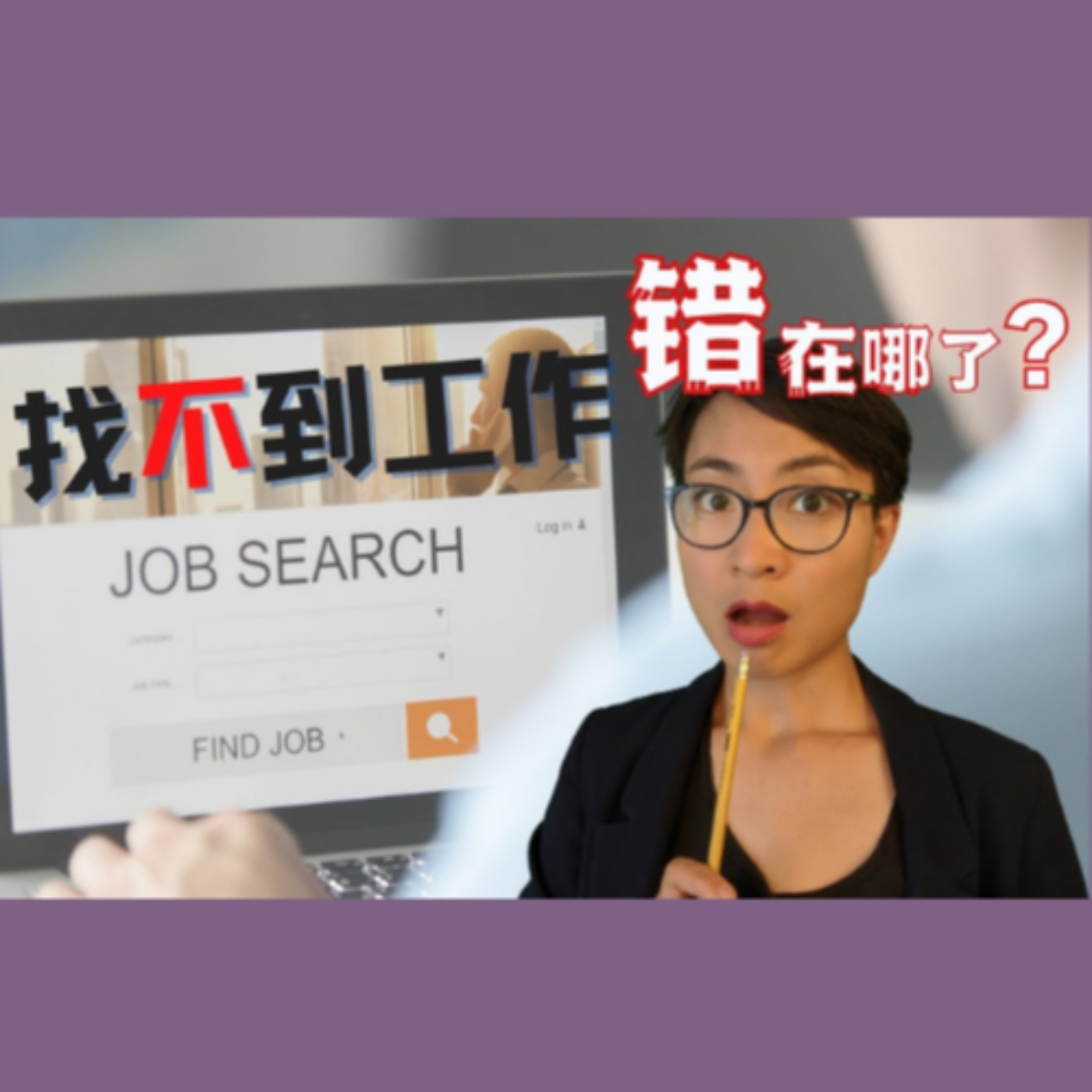 找不到工作?错在哪了?The Right Way to Start a Job Hunt - 学中文