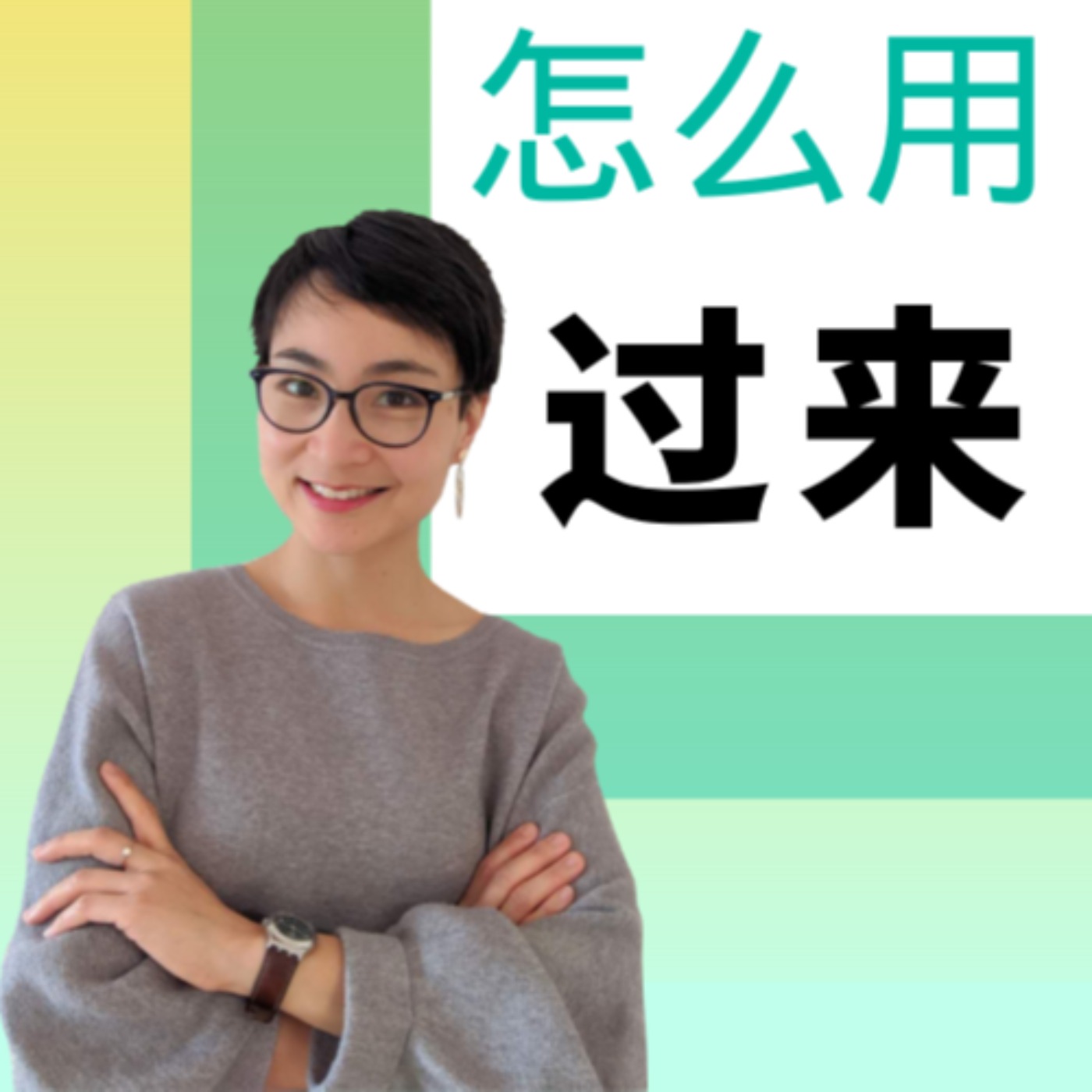 怎么用“过来” How to use " guo lai"
