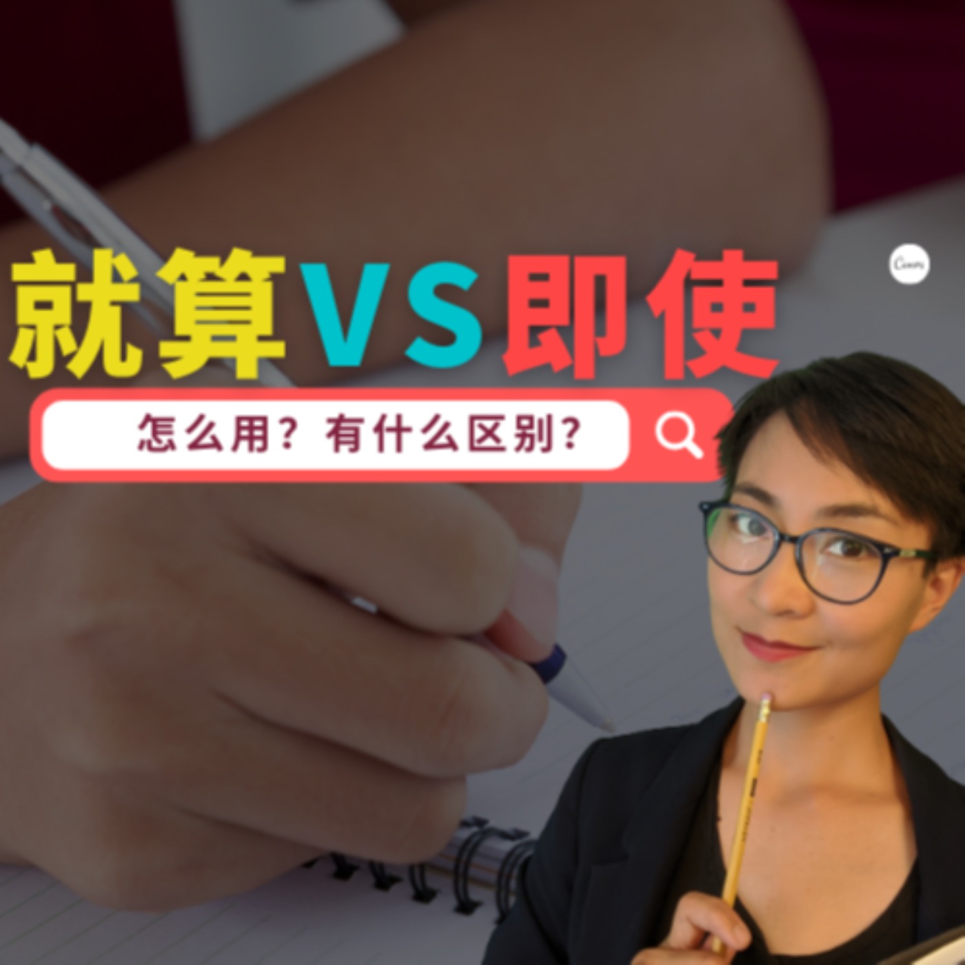 就算 VS 即使 Expressing "even if…" with "jiusuan" "ji shi"