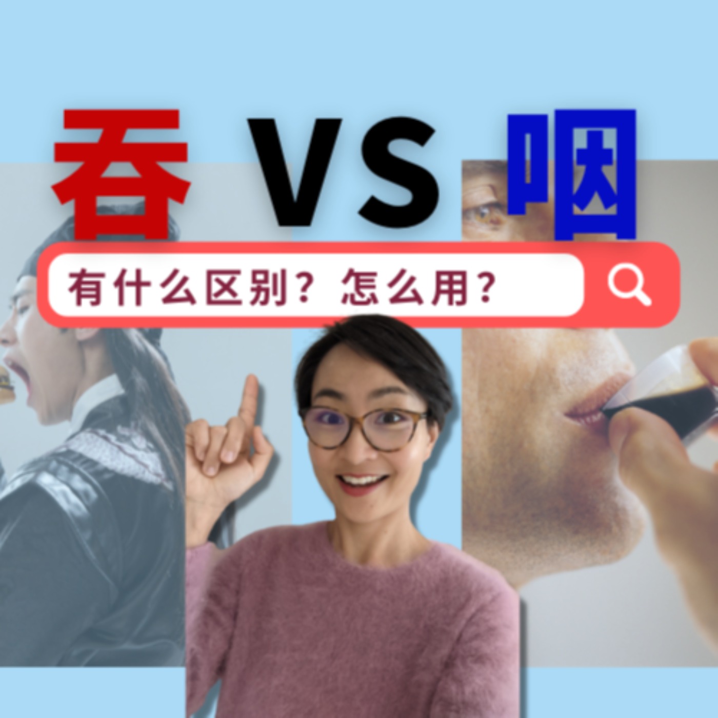 吞和咽的区别?What is the difference between "tūn" and "yàn"