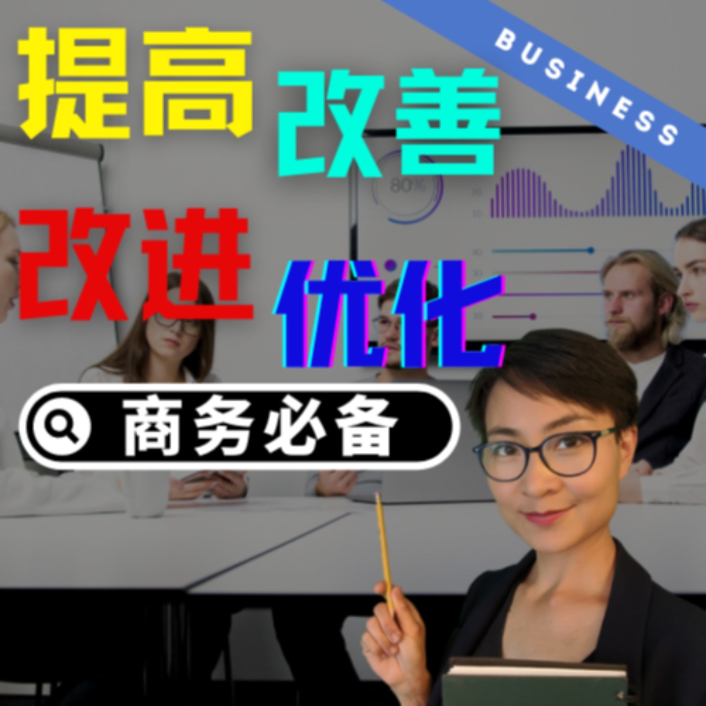 职场中文必须掌握的四个词:提高,改进,改善,优化 - 每日中文课