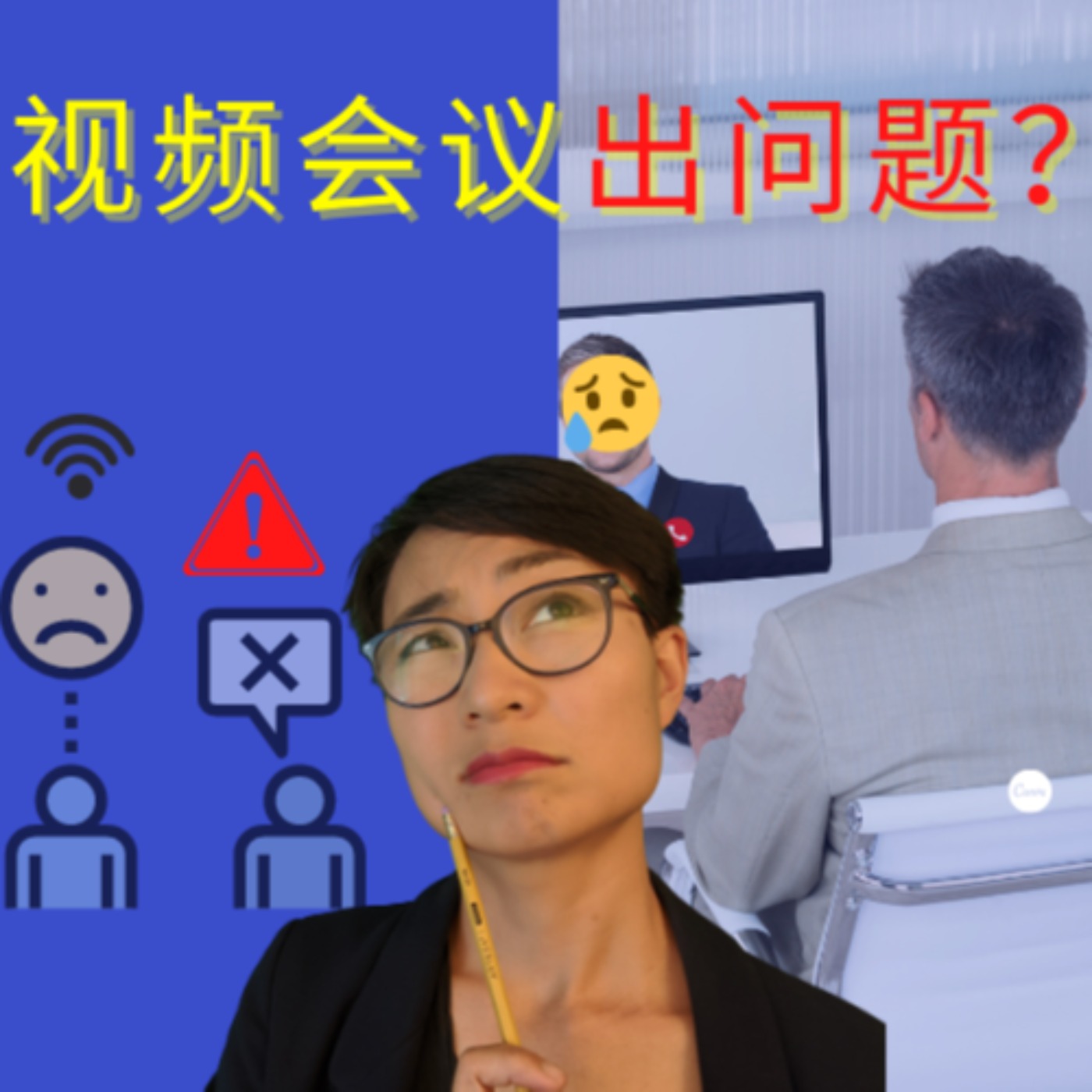 视频会议出状况?What should you say if you're having technical issues during an online meeting? - 每日中文课