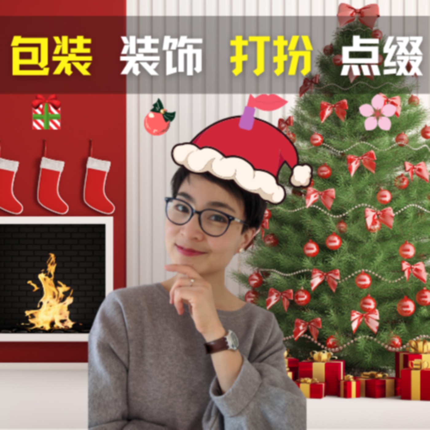 包装 装饰 打扮 点缀 How to say "wrap a gift | decorate | dress up | add sth to make it more beautiful" HSK4+