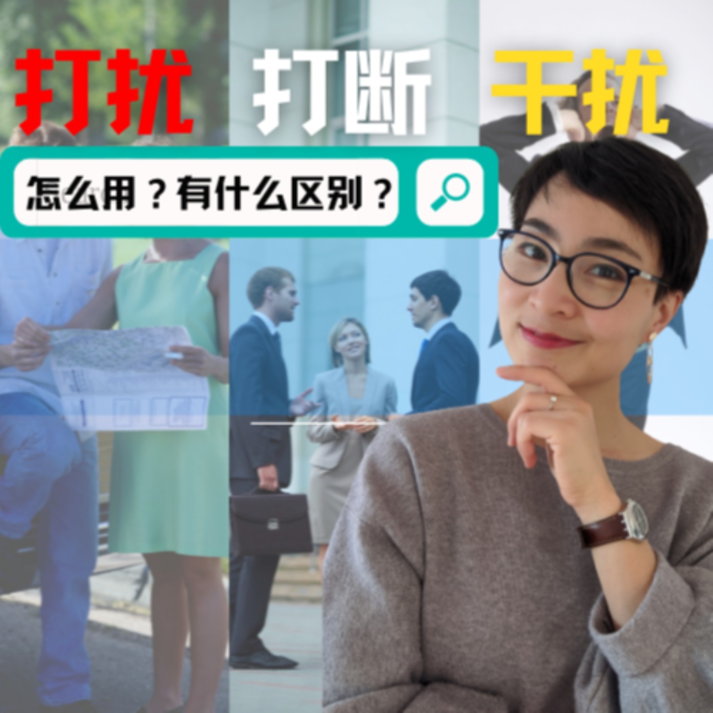 打断 打扰 干扰 - 有什么区别?怎么使用? - 【你问我答Q&A】-每日中文课