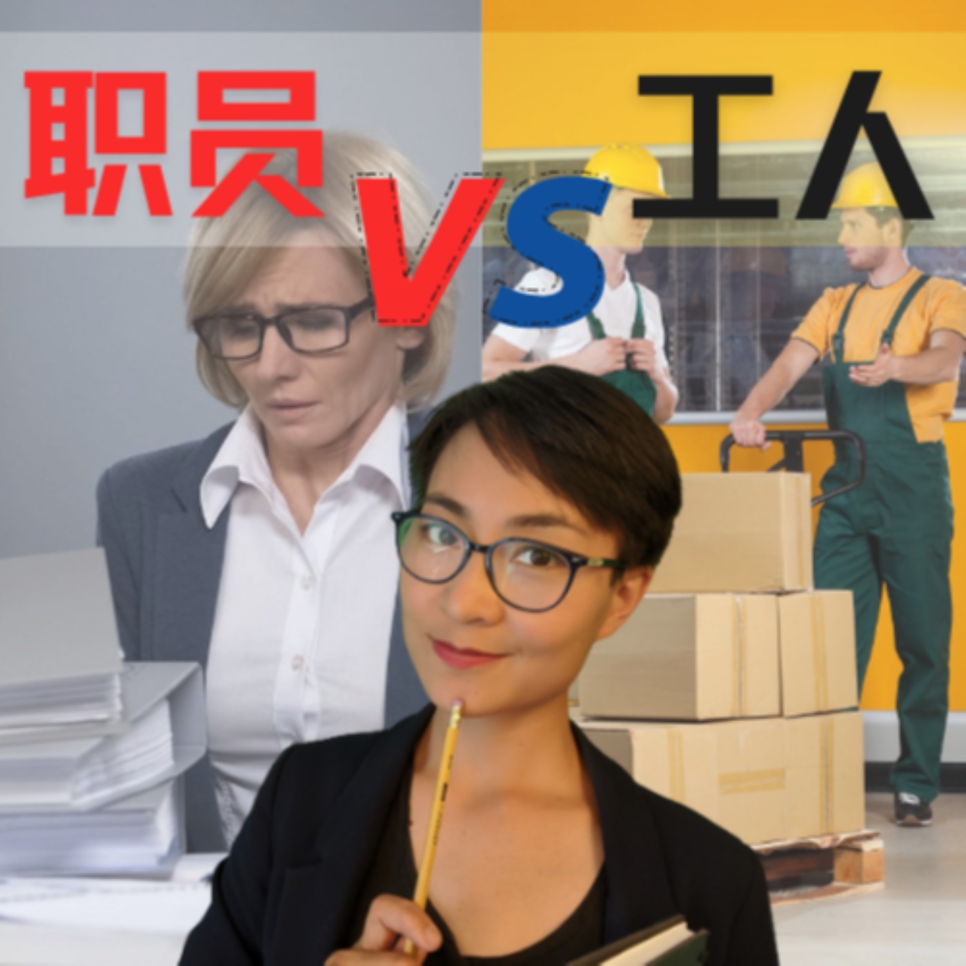 职员 VS 工人 有什么区别?怎么使用?- 每日中文课 【你问我答Q&A】