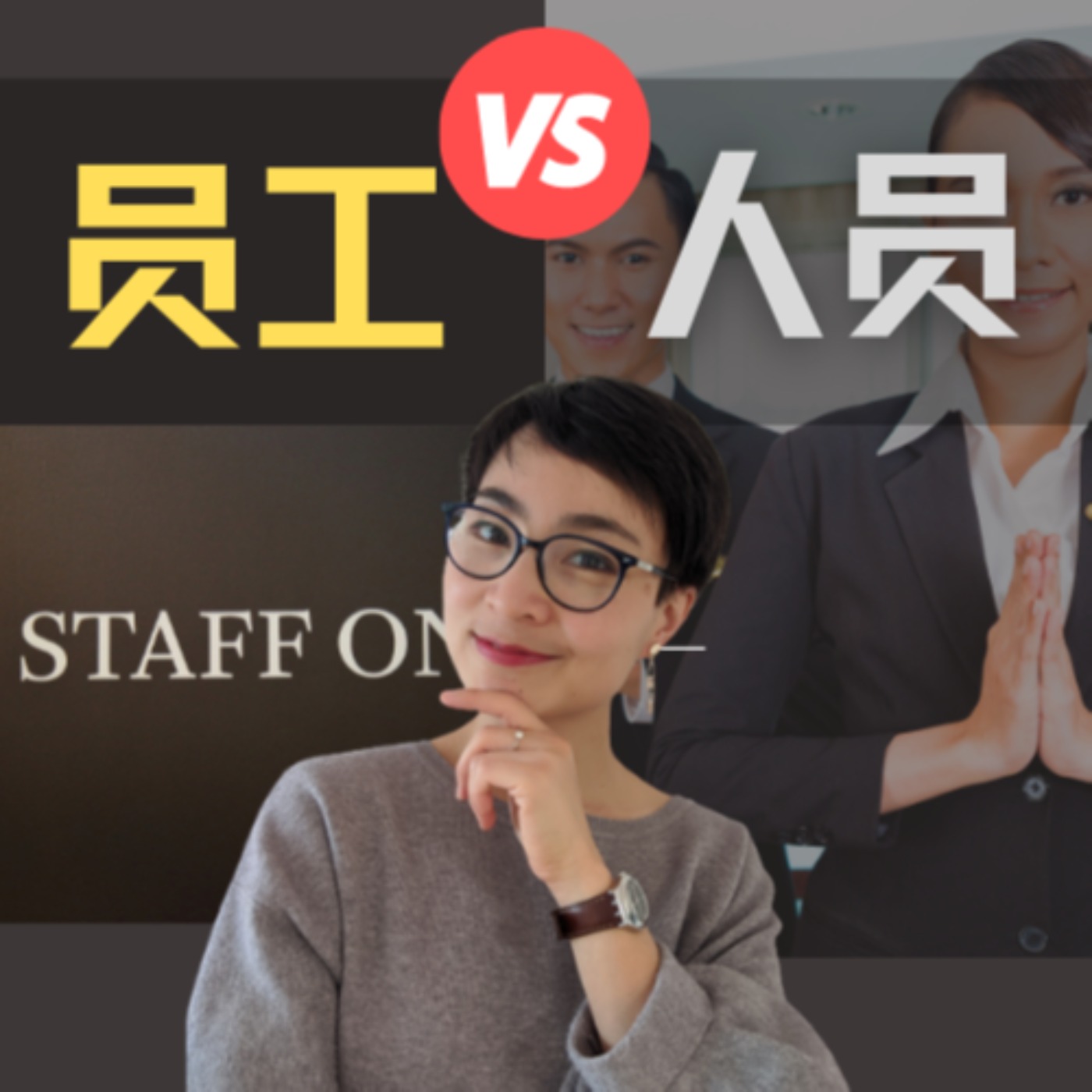 员工 VS 人员 这两个词有什么区别?