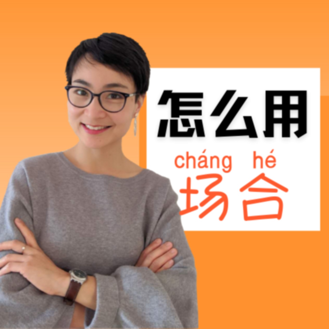 怎么用【场合】这个词?- 每日中文课 【你问我答Q&A】