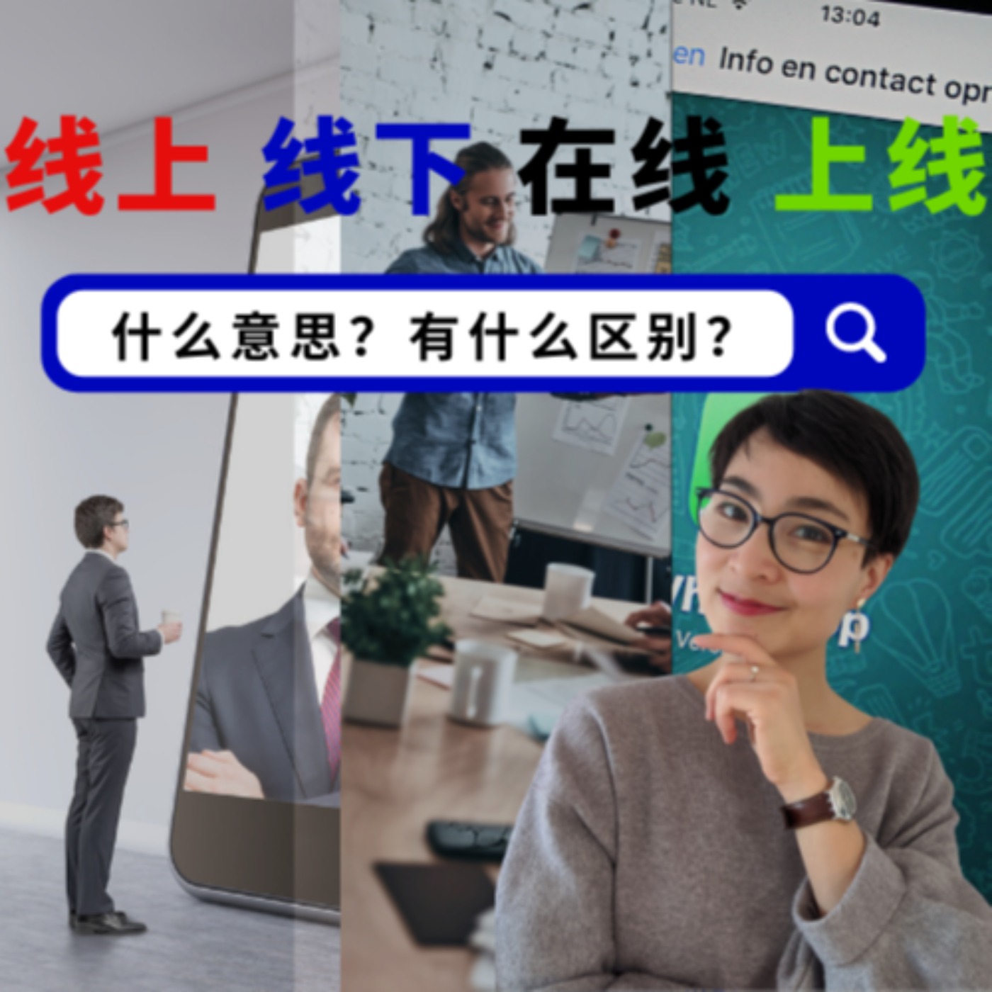 “线上 线下 在线 上线”有什么区别?怎么使用?- 每日中文课 【你问我答】
