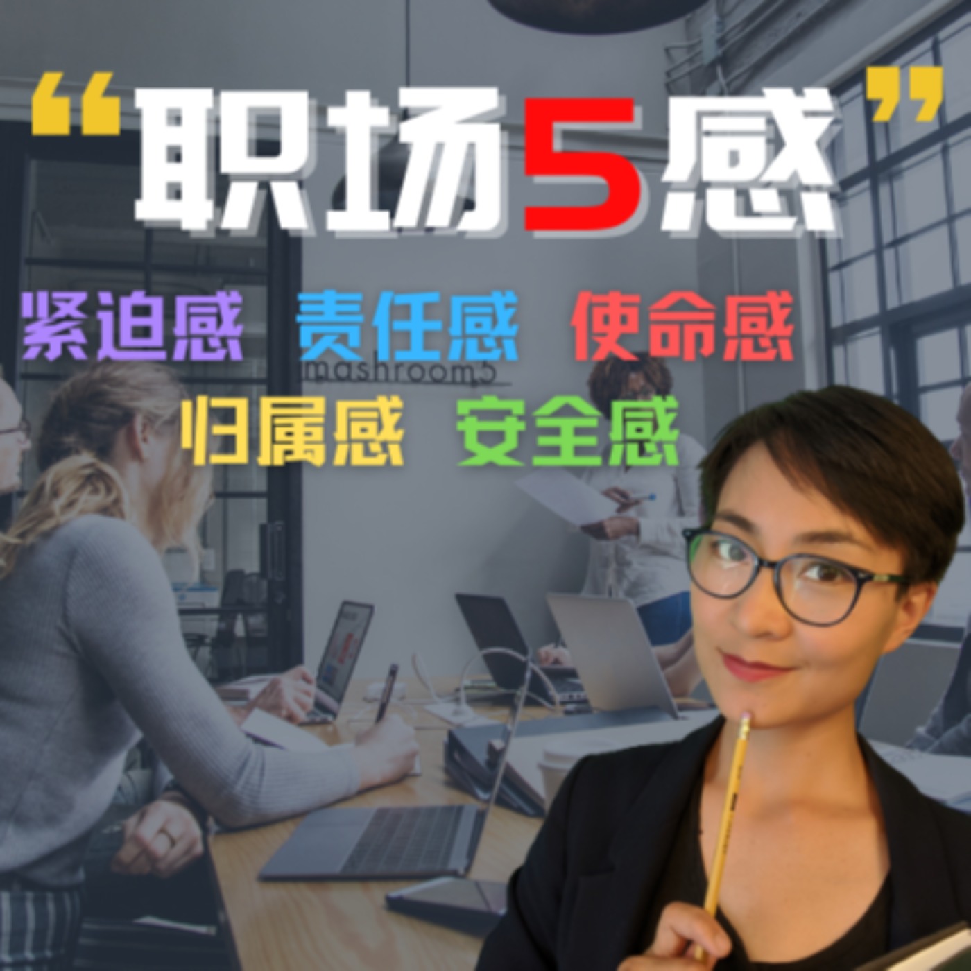 职场令人向往的5感:紧迫感,责任感,使命感,归属感,安全感 - 每日中文课 【职场中文】