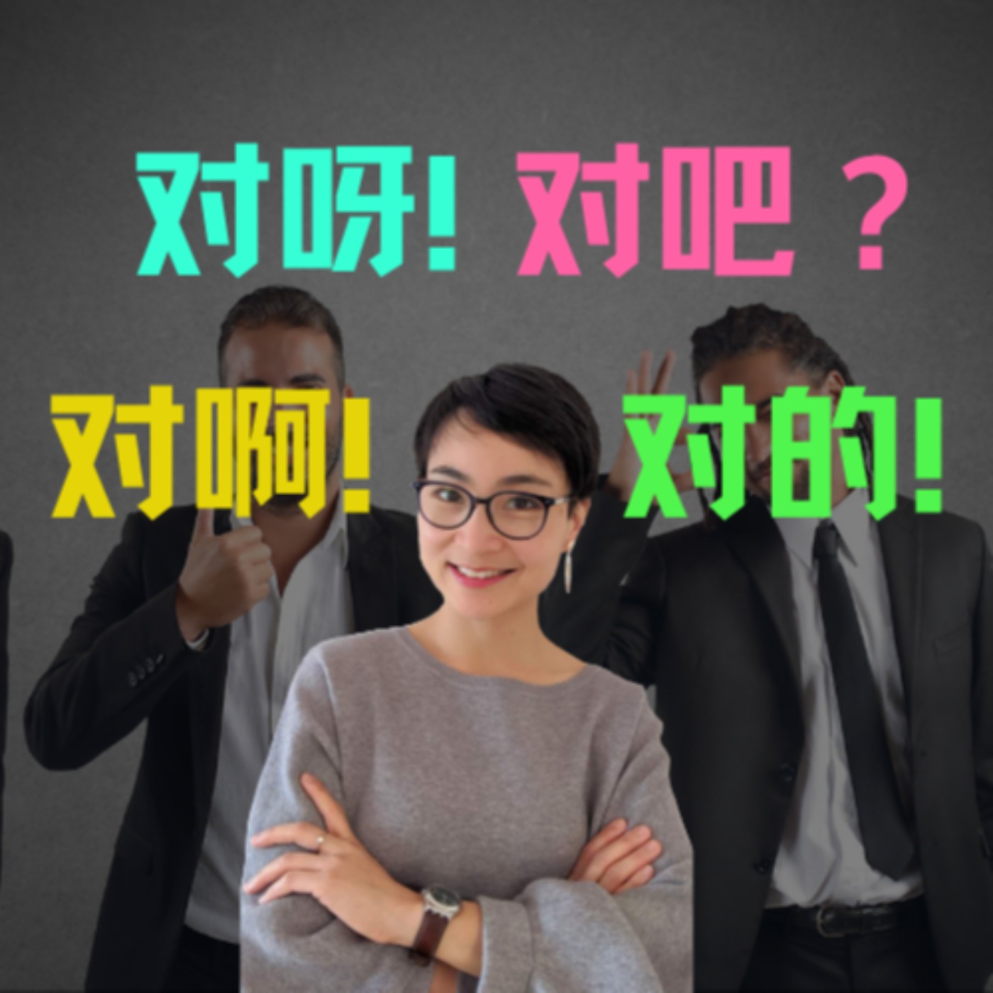 【对啊,对呀,对吧,对的】到底有什么区别?怎么用?- 每日中文课【你问我答Q&A】