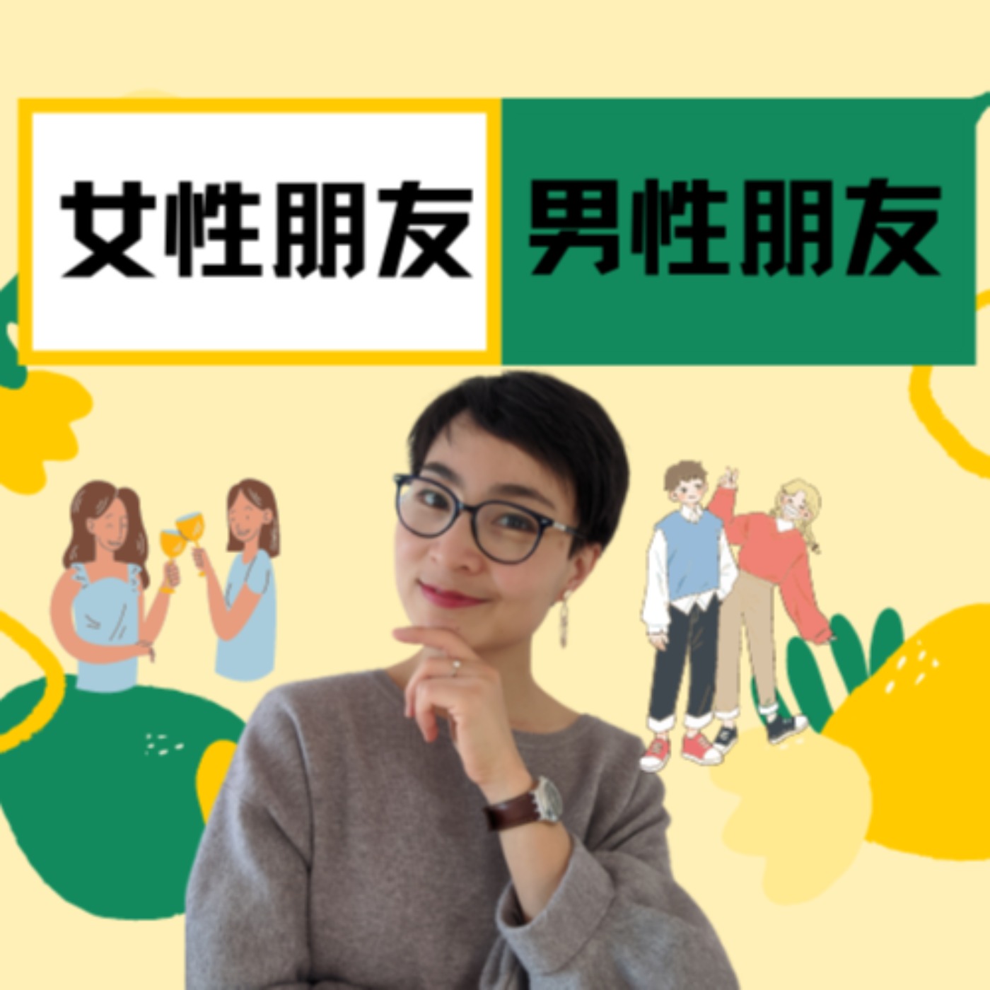 男性朋友 VS 女性朋友 - 每日中文课