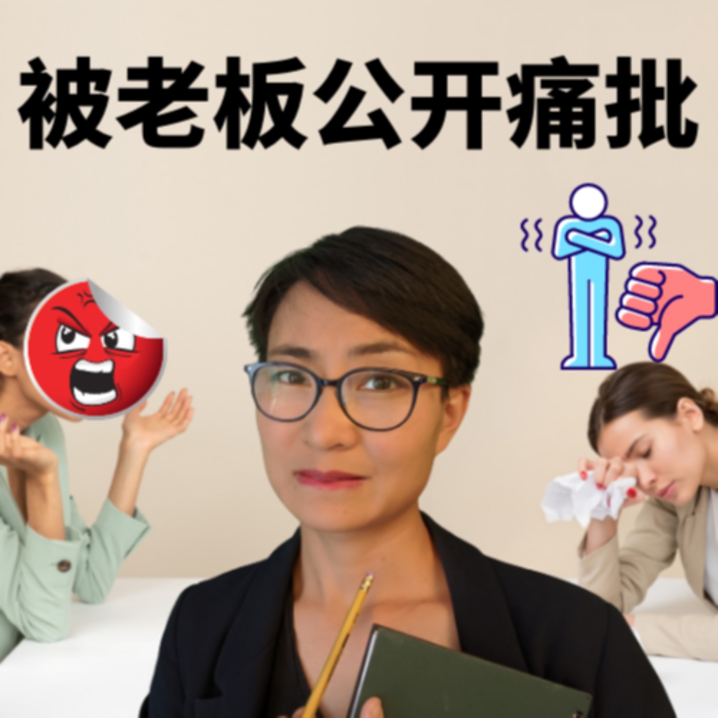 被老板公开痛批,你希望同事怎么做?- 每日中文课