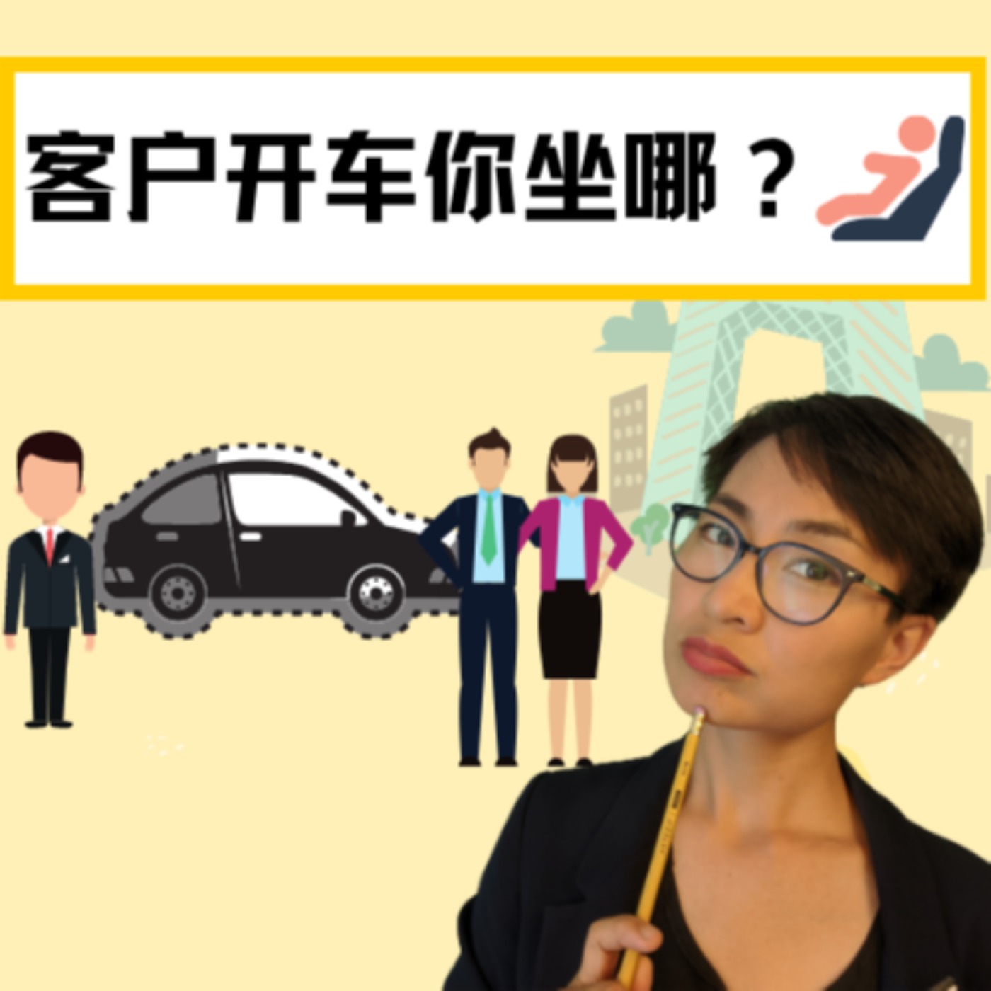 商务礼仪 :客户开车你坐哪个座位?- 每日中文课 【职场中文】