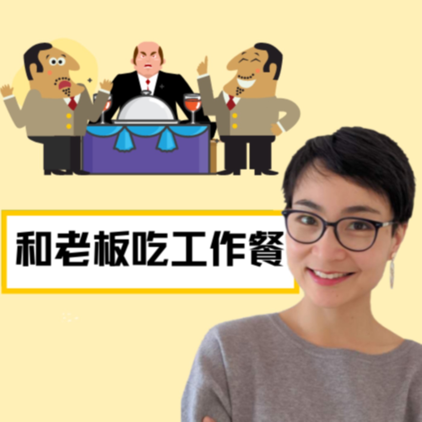 和同事老板吃饭不知道说啥?How to make a great impression during a dinner with your boss and colleague - 每日中文课