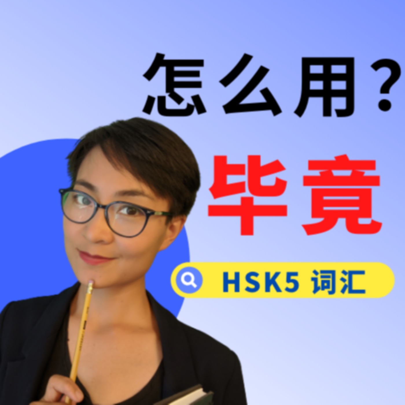 怎么用 【 毕竟 bìjìng】? HSK 5 词汇 Advanced Chinese Vocabulary with Sentences and Grammar