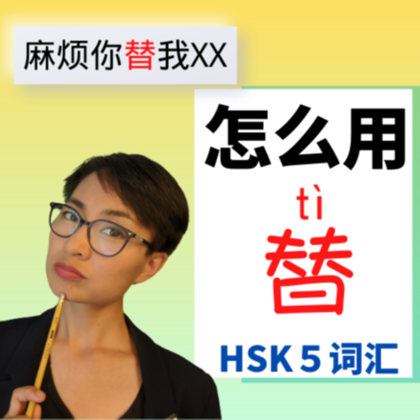 怎么用【替 tì】这个字？HSK 5 词汇 Advanced Chinese Vocabulary with Sentences and Grammar 【地道中文口语】