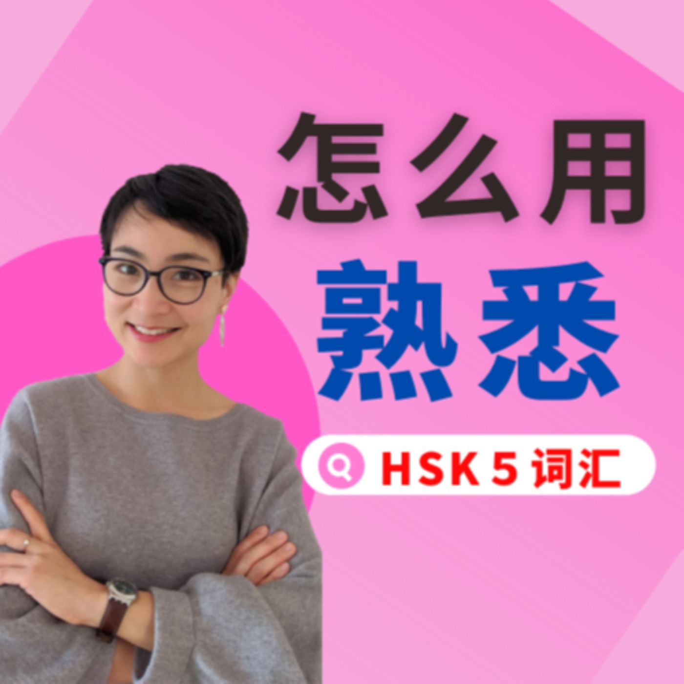 怎么用【熟悉shú xī】这个词?HSK5 / HSKK Advanced Chinese Vocabulary with Sentences and Grammar 【地道中文口语】
