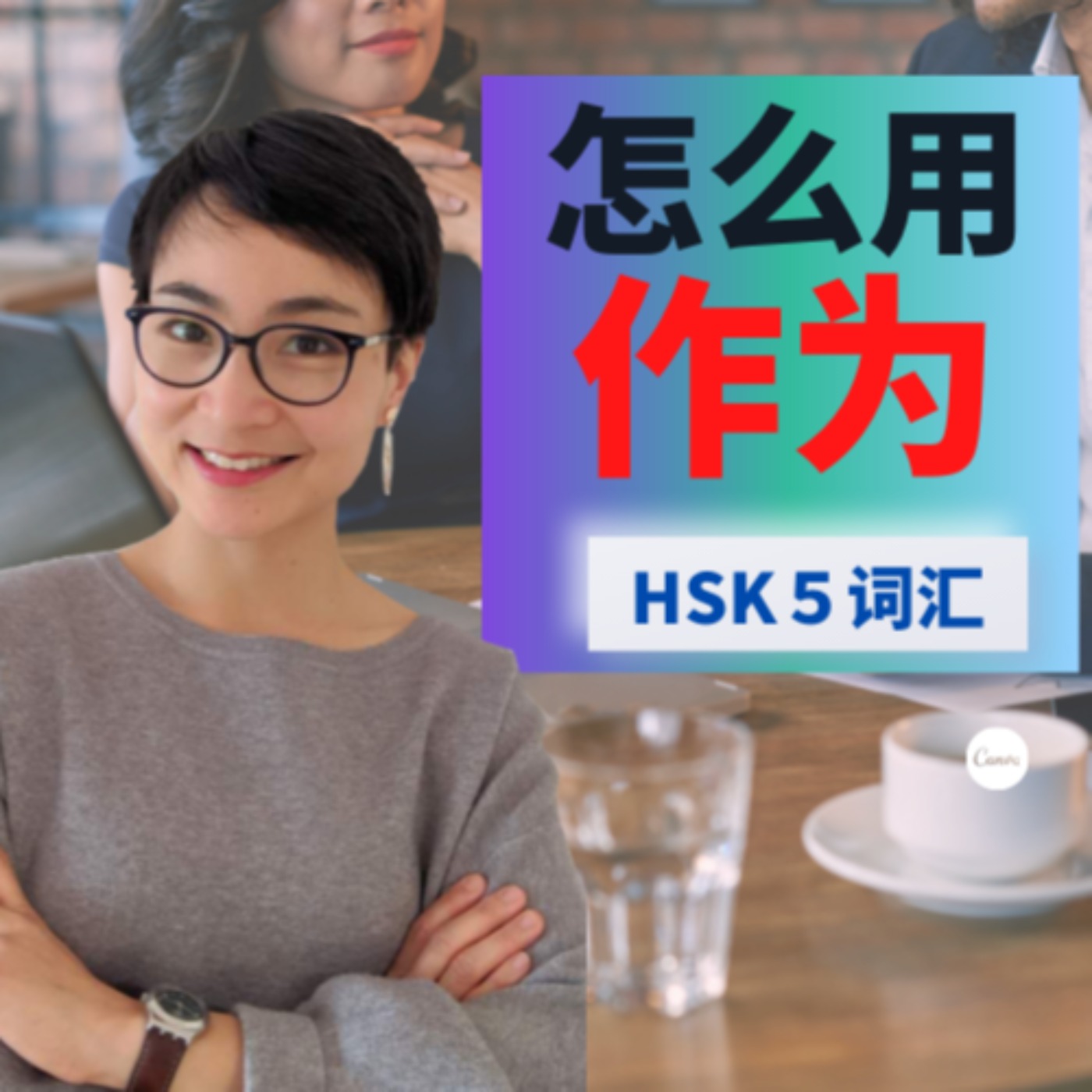 怎么用【作为zuò wéi】这个词?HSK5 / HSKK Advanced Chinese Vocabulary with Sentences and Grammar 【地道中文口语】