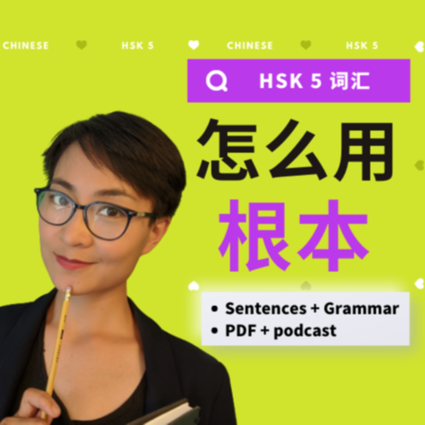 怎么用【根本gēn běn】? HSK5 / HSKK Advanced Chinese Vocabulary with Sentences and Grammar 【地道中文口语】