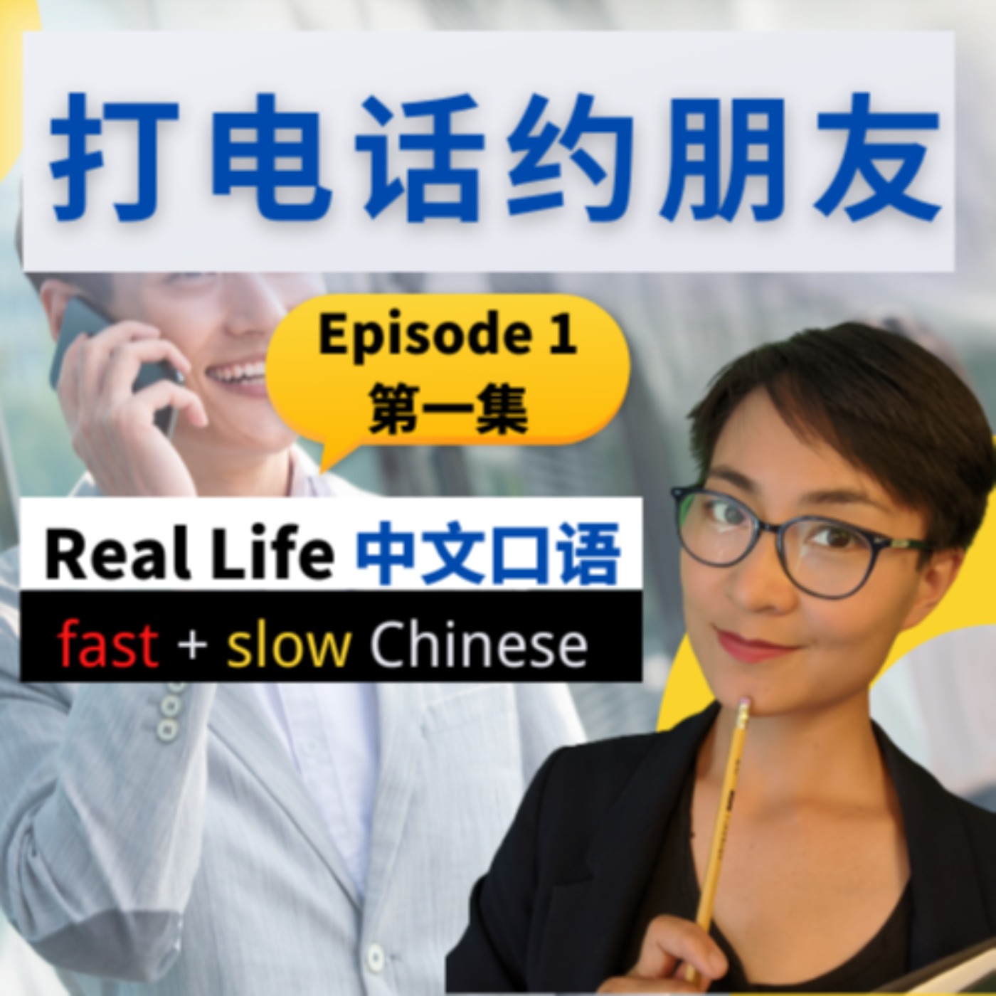 打电话约朋友吃饭 - The Most Useful Phrases to Use on the Phone - Real Life Chinese 【教你看懂电视剧】