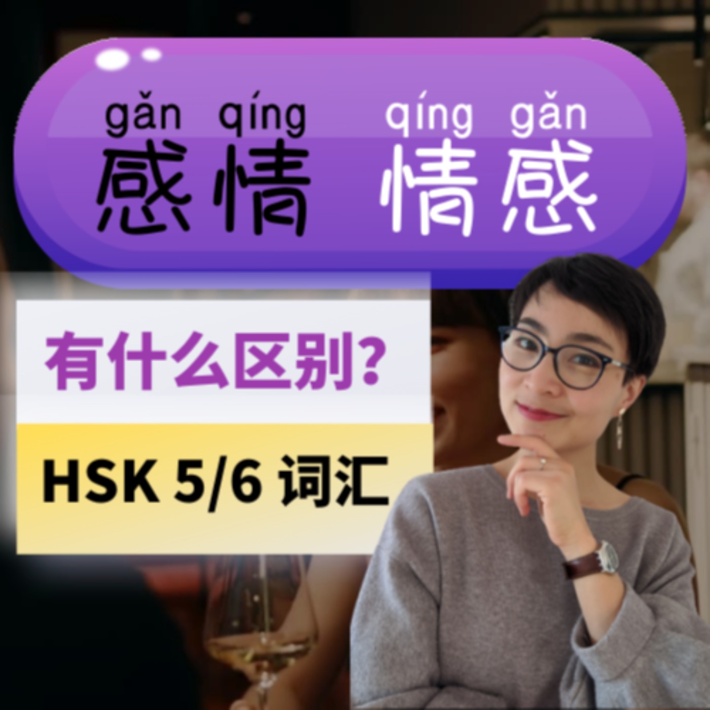 【感情 gǎn qíng】和【情感 qíng gǎn】有什么区别？HSK5 / HSK6 Advanced Chinese Vocabulary with Sentences and Grammar