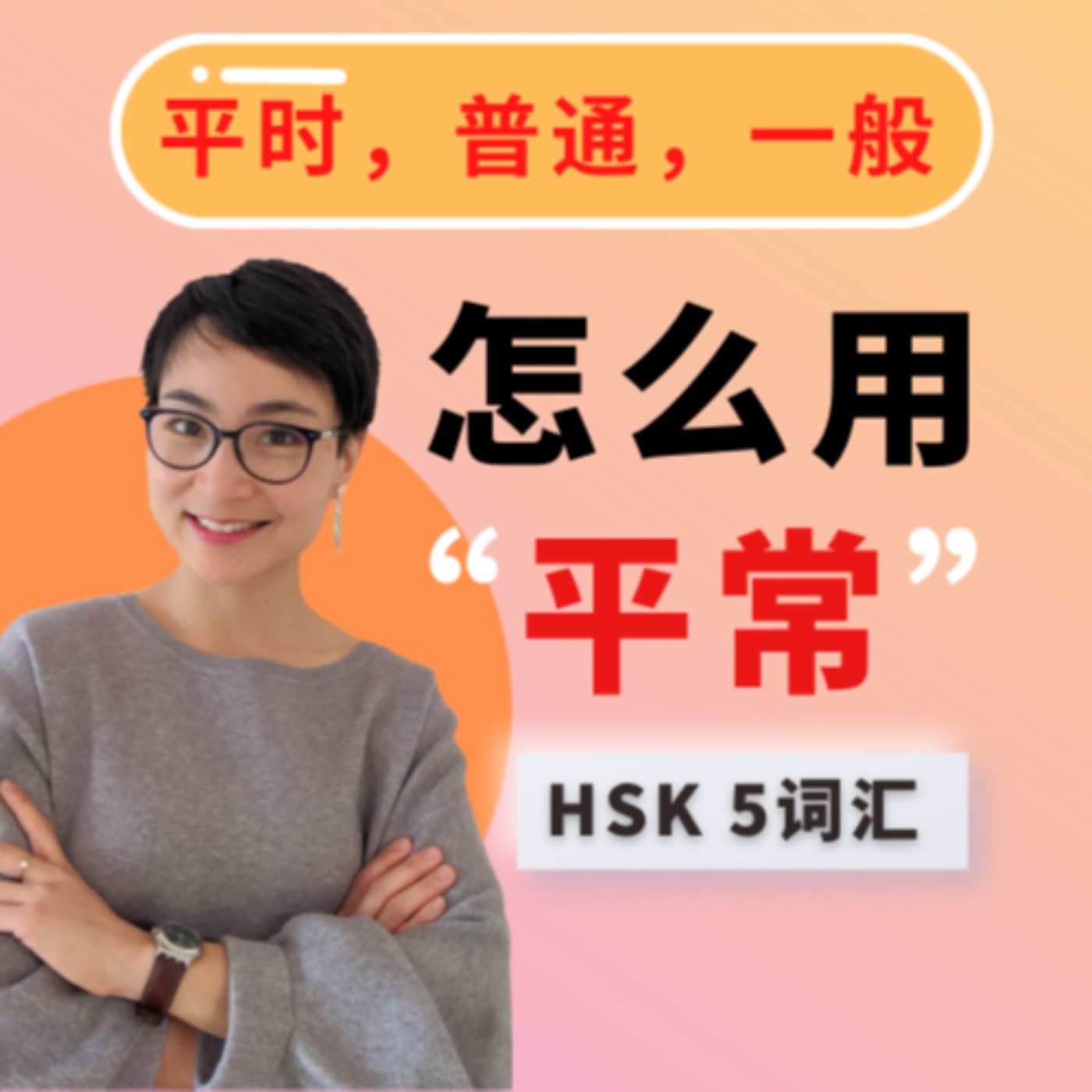 怎么用【平常píng cháng】【普通pǔtōng, 一般yī bān】HSK5 Advanced Chinese Vocabulary with Sentences and Grammar
