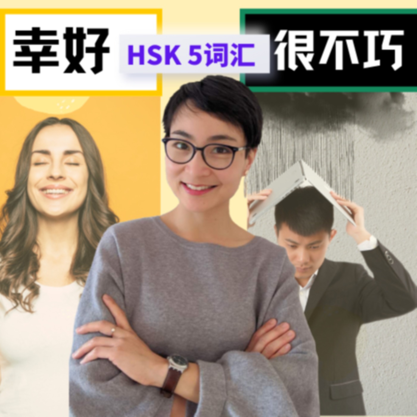 怎么用【幸好xìng hǎo】【 幸亏xìng kuī】【很不巧hěn bù qiǎo】【 很不幸hěn bù xìng】HSK5 Advanced Chinese Vocabulary