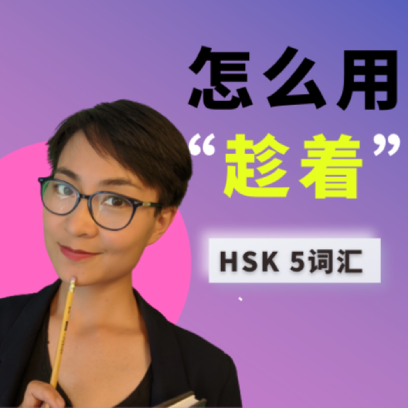 怎么用【趁着chèn zhe】HSK5 Advanced Chinese Vocabulary with Sentences and Grammar