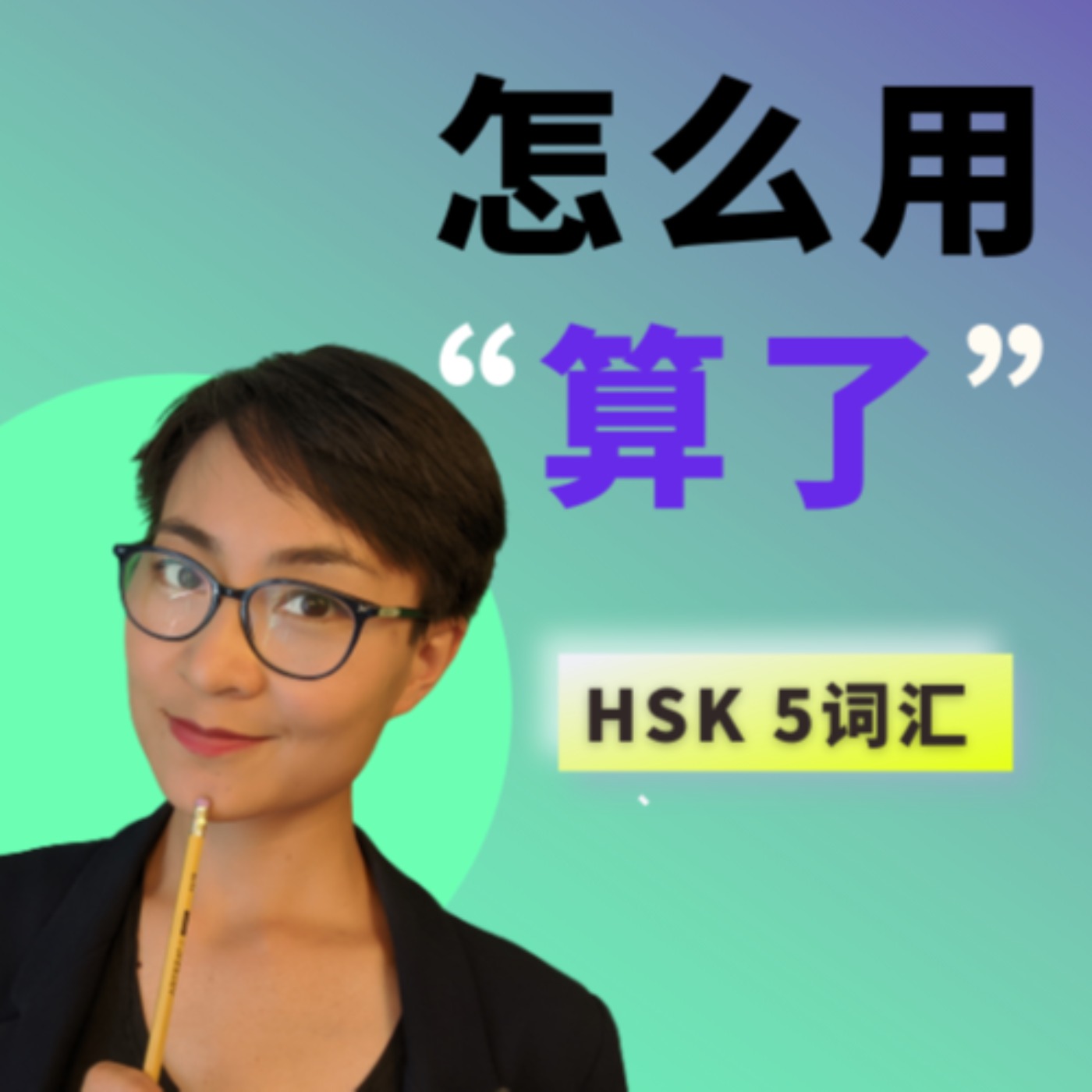 怎么用【算了suàn le】HSK5 Advanced Chinese Vocabulary with Sentences and Grammar