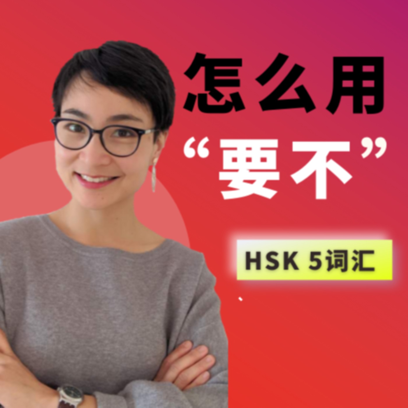 怎么用【要不yào bù,要不然yào bù rán,不然 bù rán】HSK5 Advanced Chinese Vocabulary with Sentences and Grammar