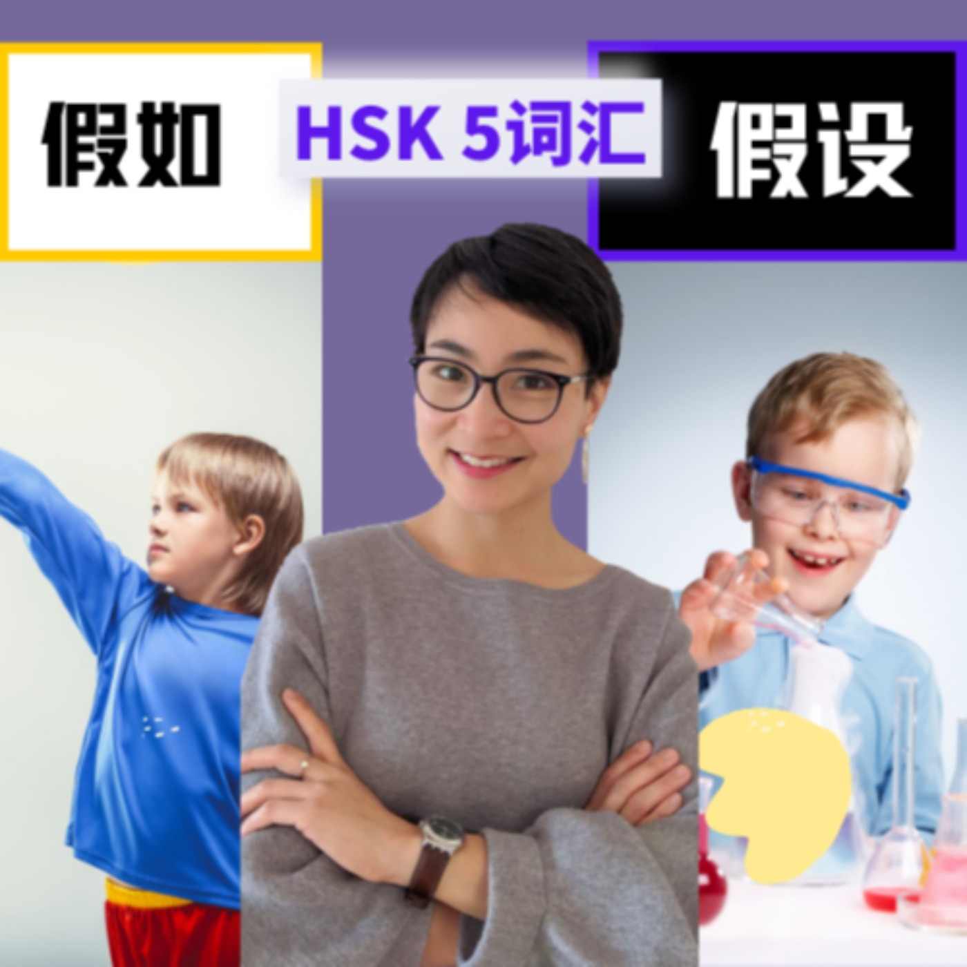 怎么用【假如jiǎ rú】【假设jiǎ shè】HSK5 Advanced Chinese Vocabulary with Sentences and Grammar