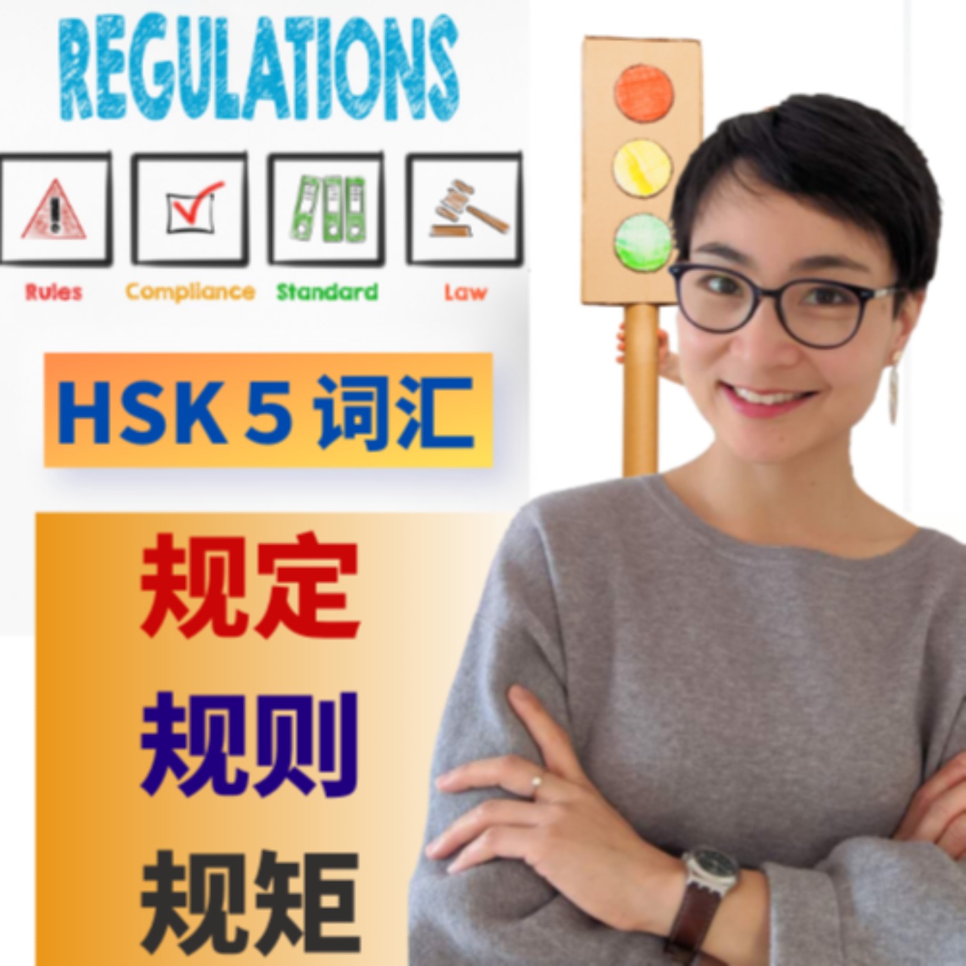 怎么用【规定guī dìng】【规则guī zé】【规矩guī jǔ】HSK5 Advanced Chinese Vocabulary with Sentences and Grammar