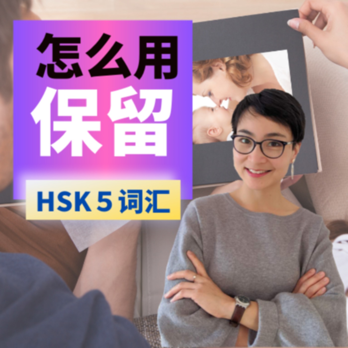 怎么用【保留bǎo liú】HSK5 Advanced Chinese Vocabulary with Sentences and Grammar