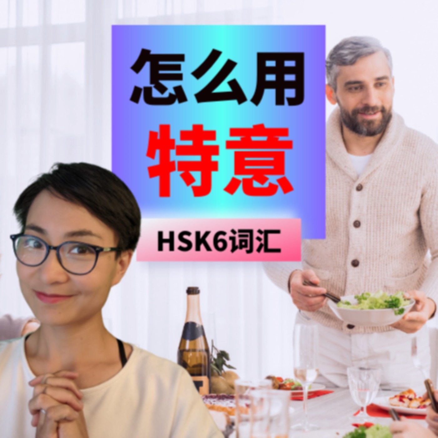 每日中文课 Free To Learn Chinese