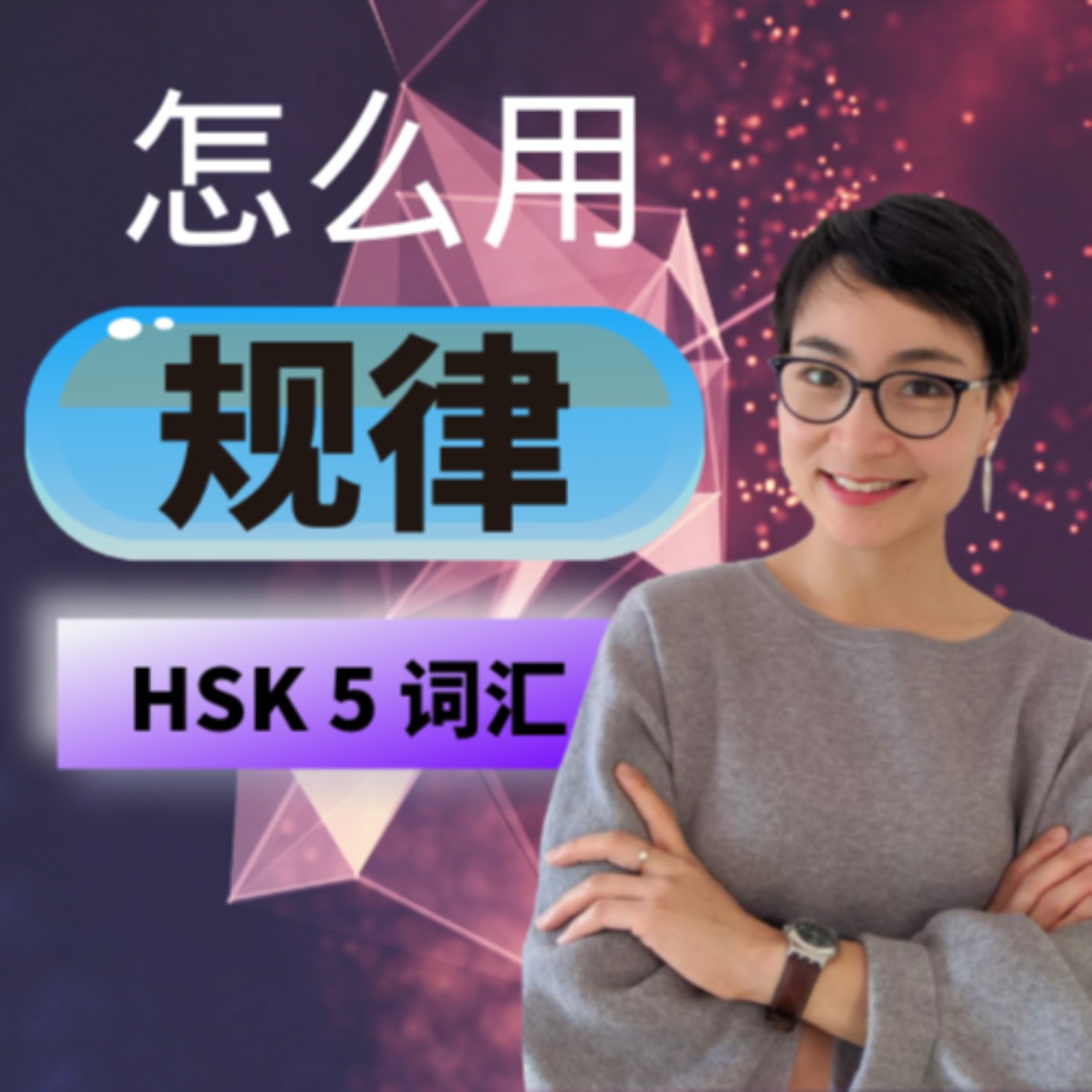 每日中文课 Free To Learn Chinese