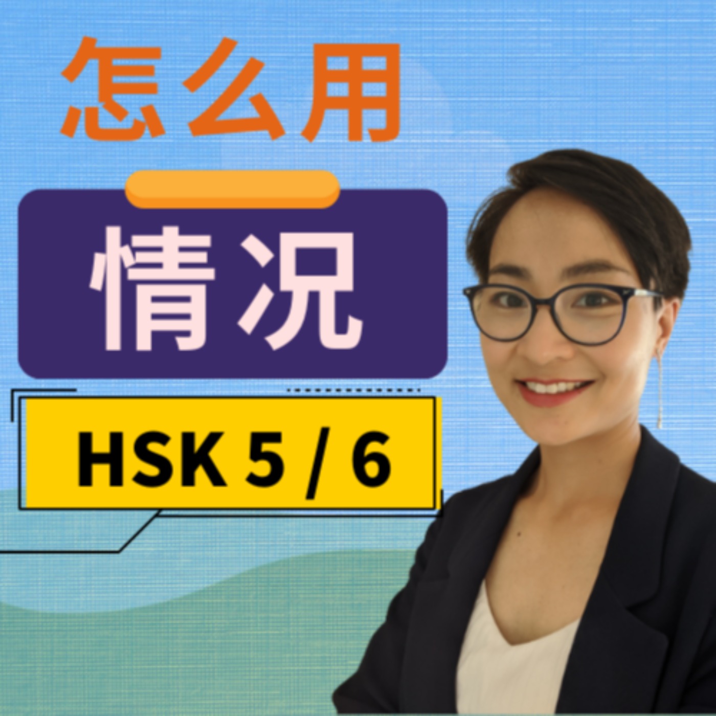 怎么用【情况】这个词?- 每日中文课 【你问我答】