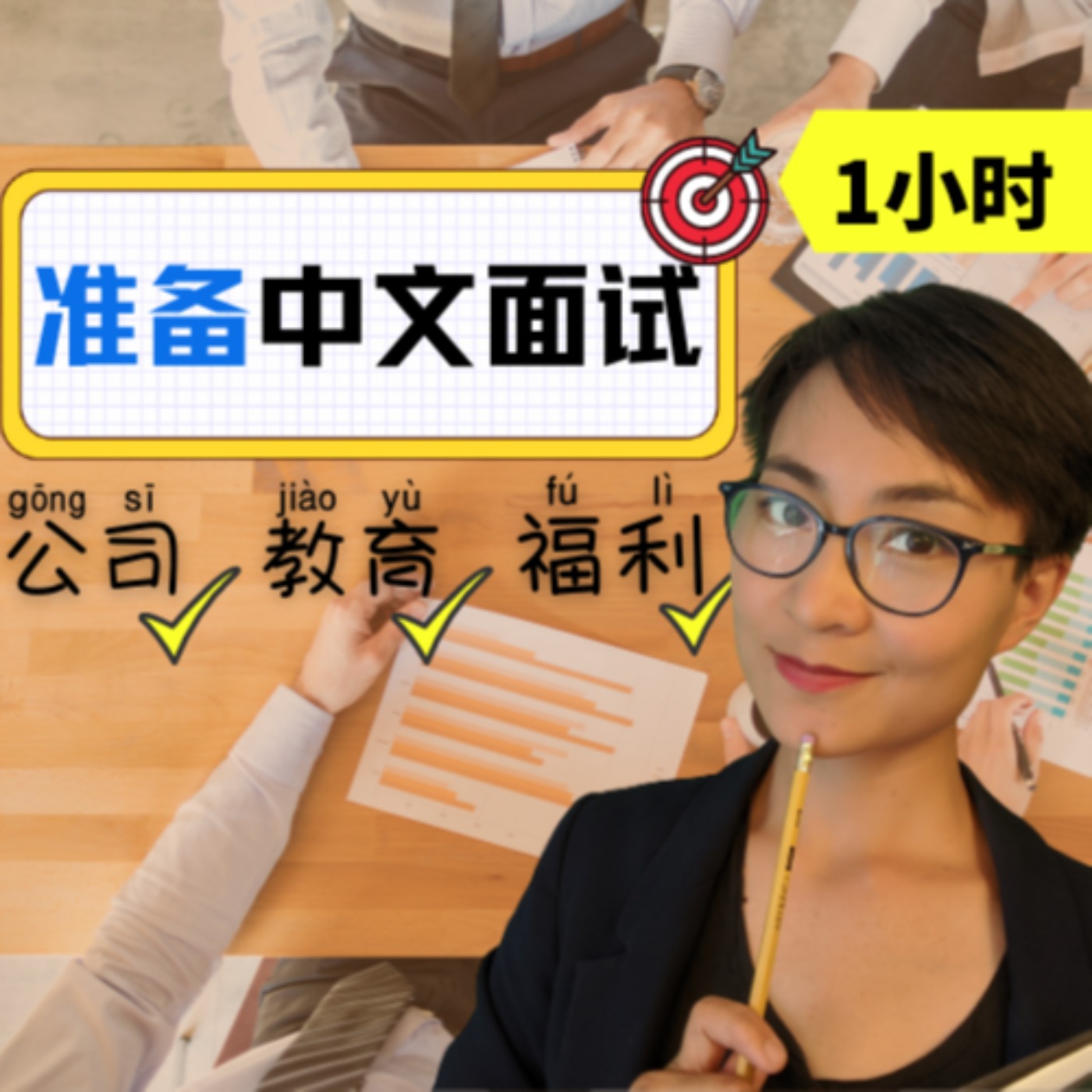 1小时面试准备:公司性质,教育背景,个人优缺点,公司福利 - 每日中文课【职场中文】1 hour Chinese Job Interview Preparation