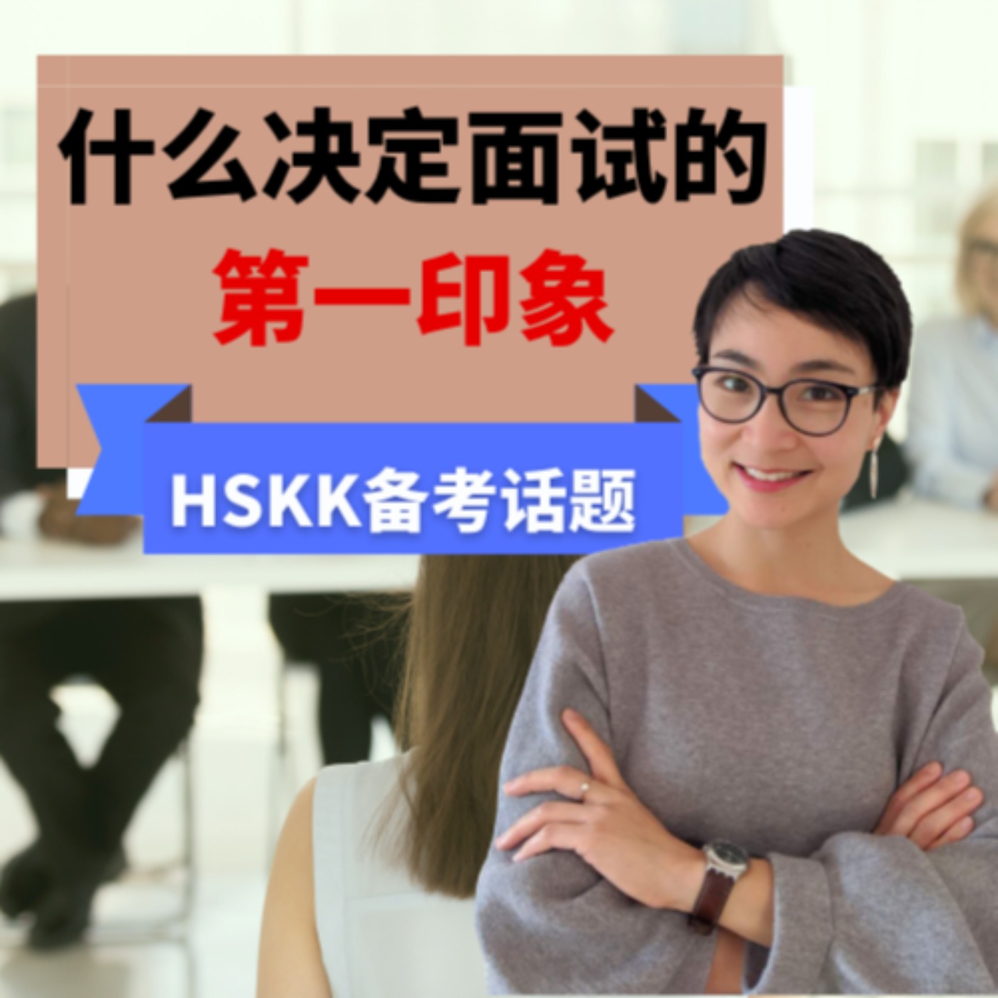 每日中文课 Free To Learn Chinese