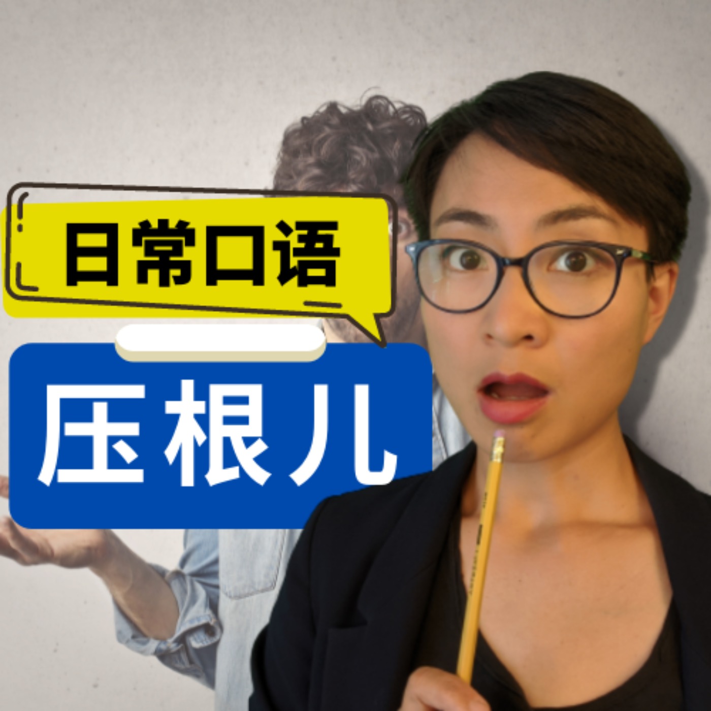每日中文课 Free To Learn Chinese
