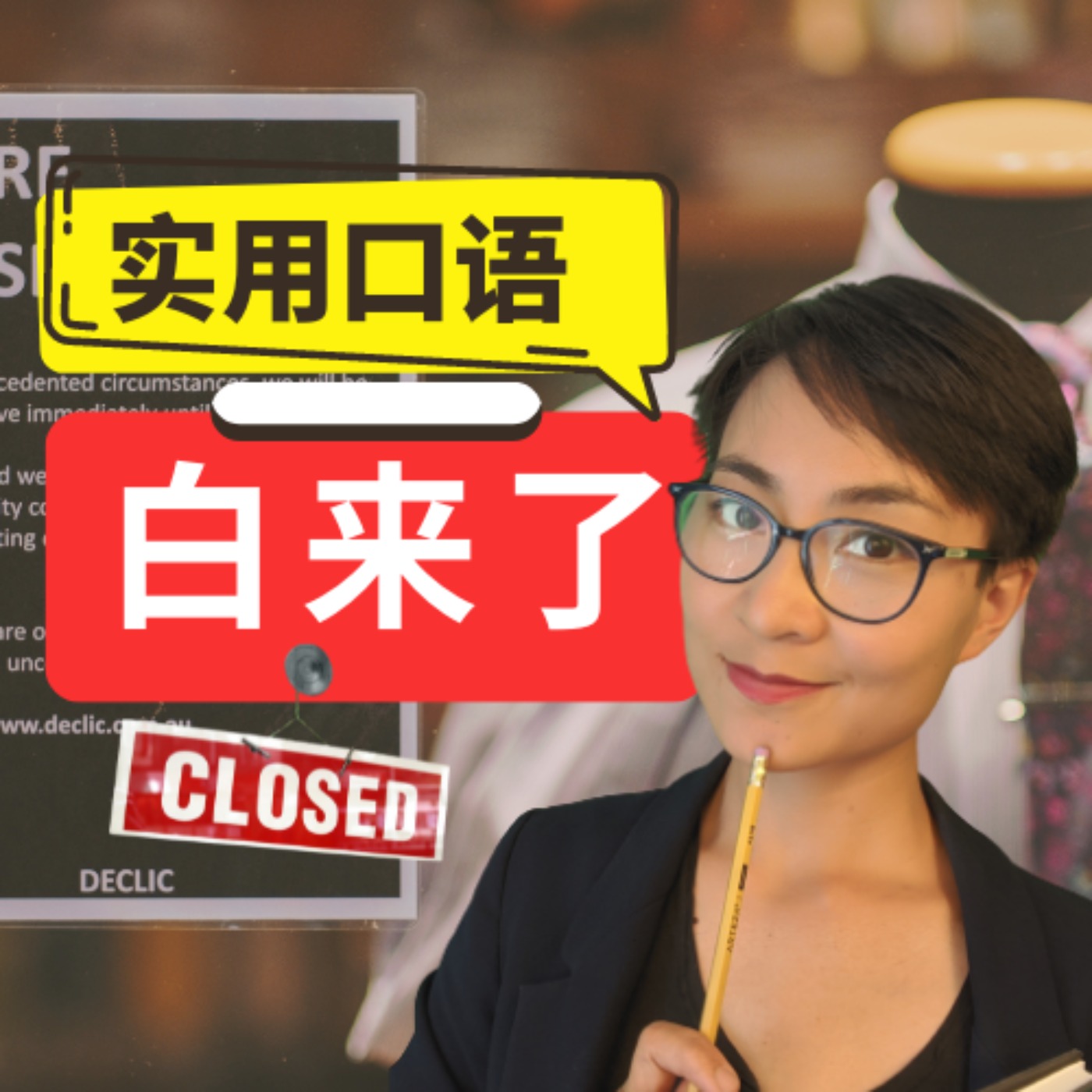 每日中文课 Free To Learn Chinese