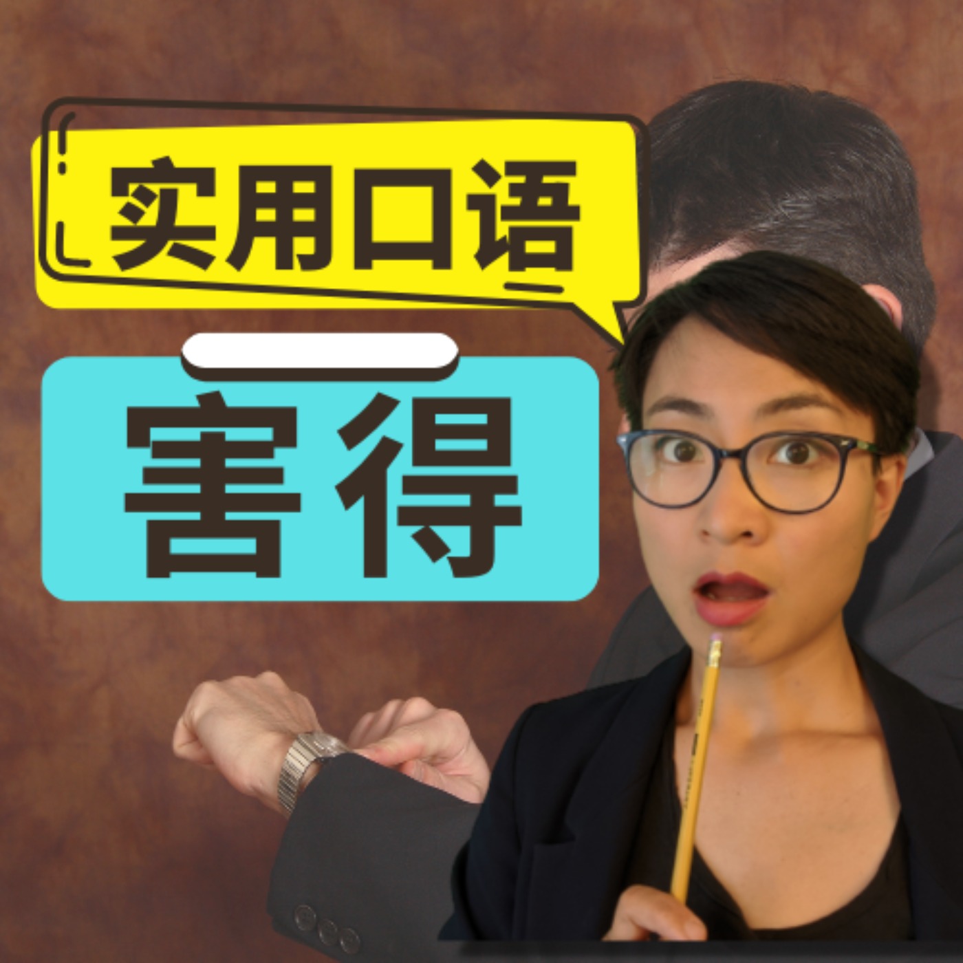 每日中文课 Free To Learn Chinese