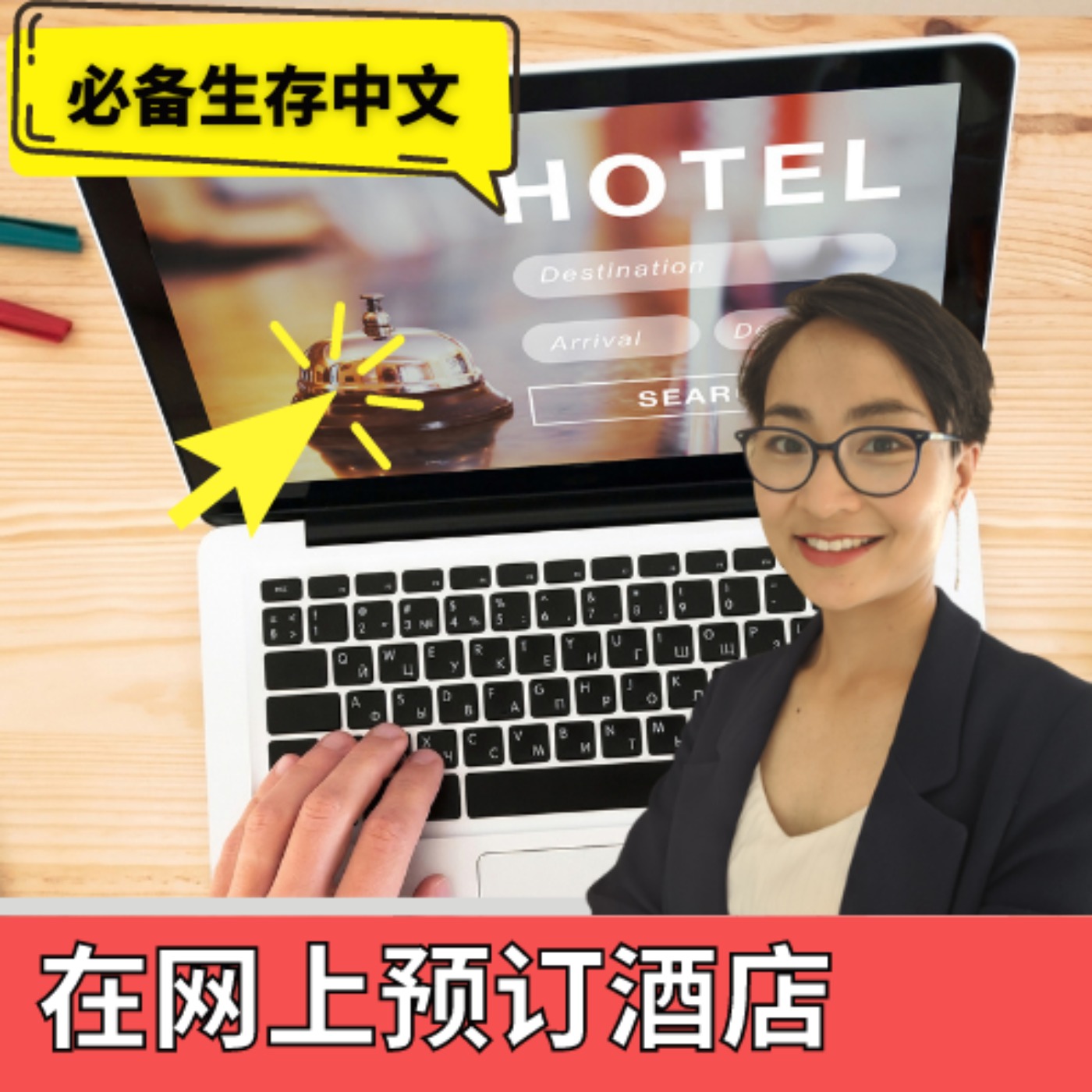 在网上预订酒店 --必备生存中文 Survival Chinese