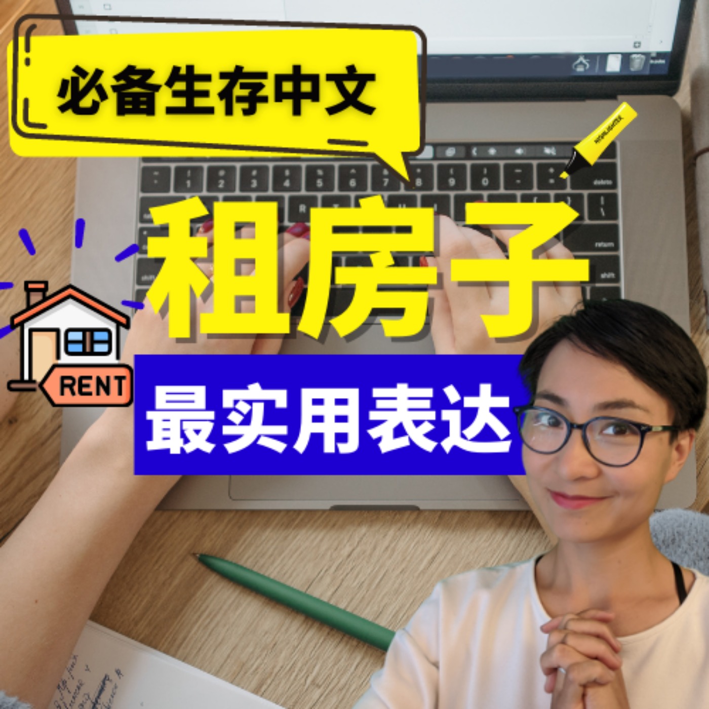 在网上租房子最实用中文表达 - Useful English expressions for renting property in Chinese - 必备生存中文 Survival Chinese