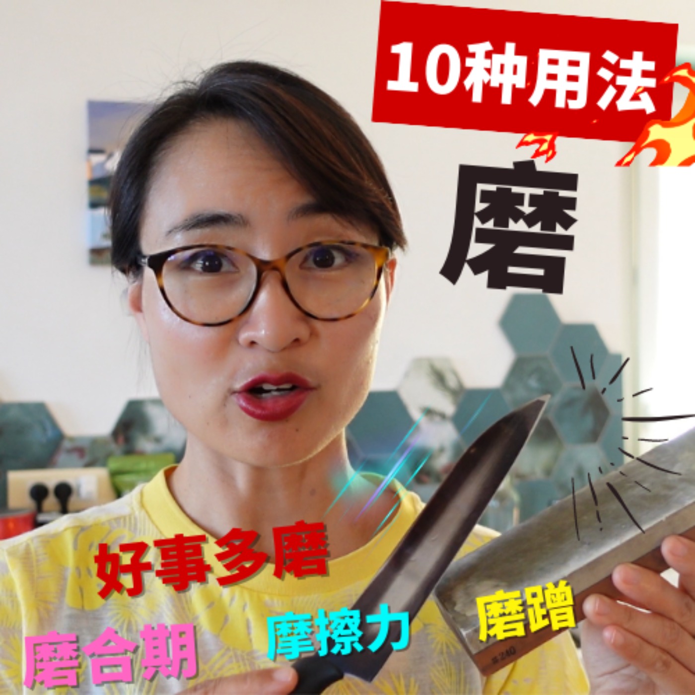 一个视频让你彻底搞懂【磨】的10种用法 - 磨刀,磨练,磨蹭,磨合期,好事多磨,临阵磨枪不快也光,磨出水泡,磨损严重,摩擦力