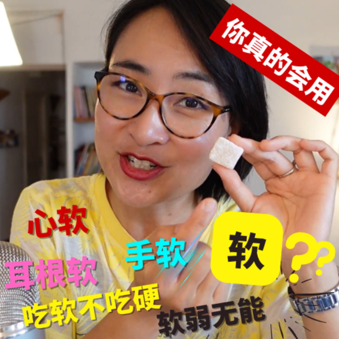 你真的会用【软】吗?吃软不吃硬,心软,手软,耳根软,软弱无能