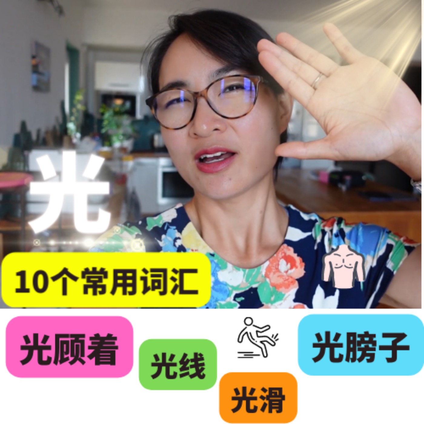 和【光】有关的10个词汇 - 【光线,光膀子,吃光,光顾着,光滑,光泽,灯光,烛光,月光,星光】