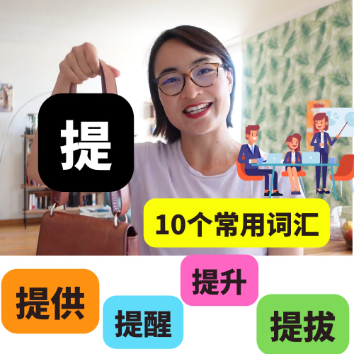 和【提】有关的10个词汇 - 【提包,提升,提高,提拔,提醒,提建议,提出想法,提起,别提了,提供】